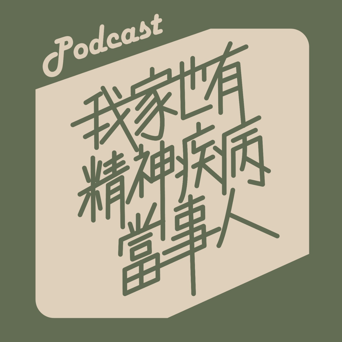 我家也有精神疾病當事人