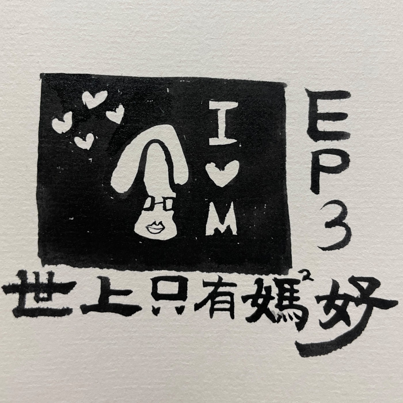 EP.3｜母親節特輯 媽媽很偉大，結尾有彩蛋直接打給媽媽說母親節快樂 episode artwork