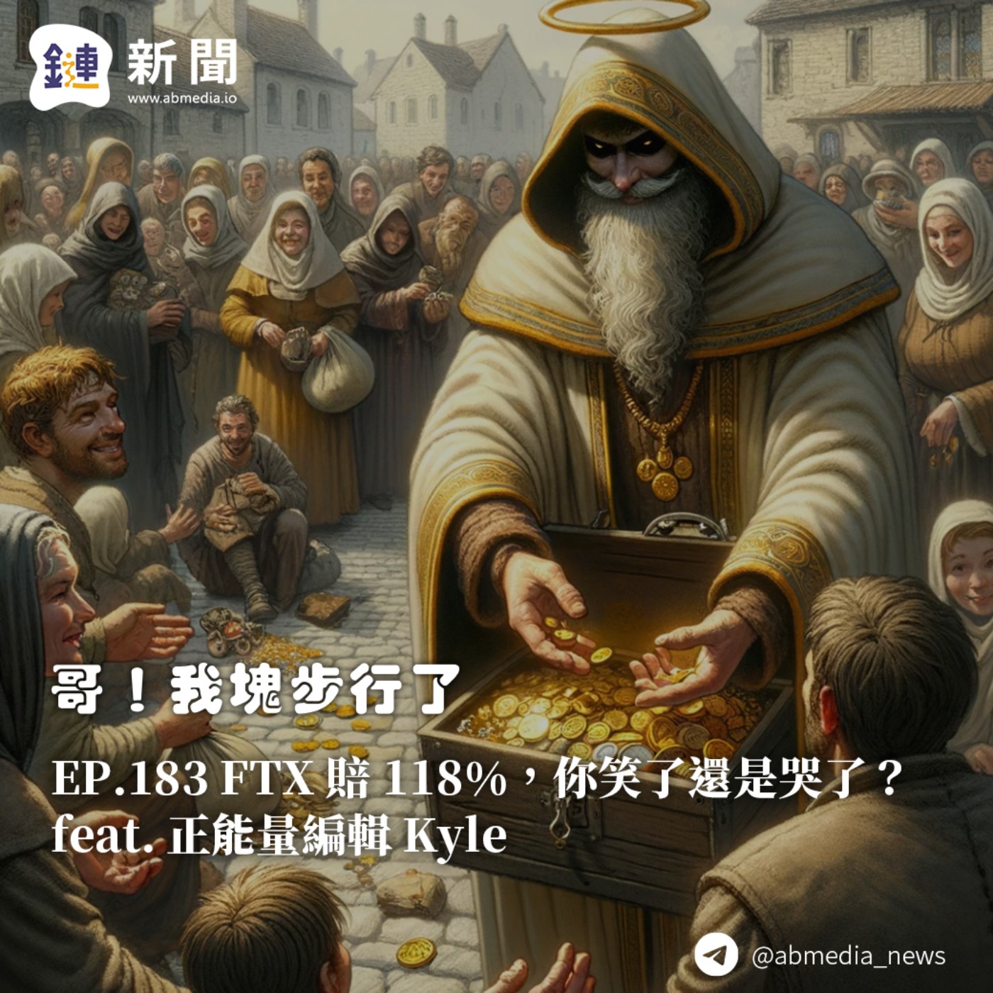 EP.183 FTX 賠 118%,你笑了還是哭了?