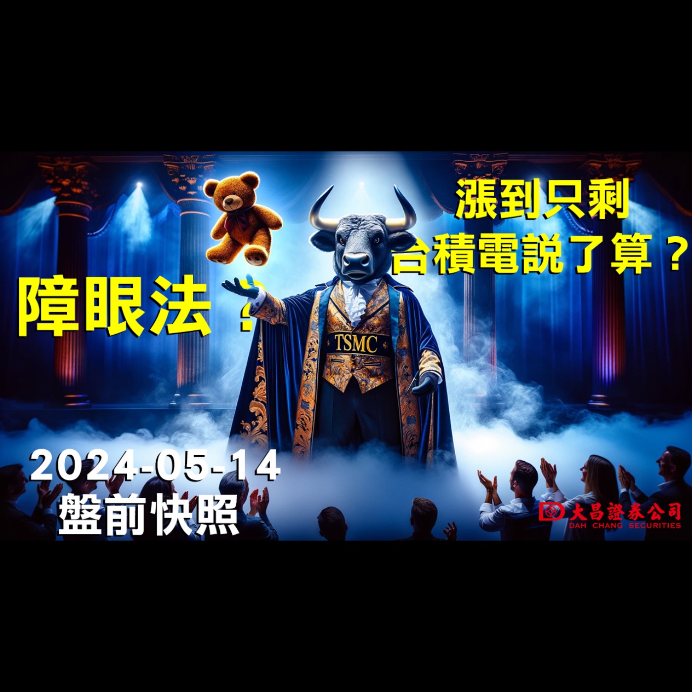【大昌證券】2024年5月14日盤前快照：漲到只剩台積電說了算？障眼法？ episode artwork