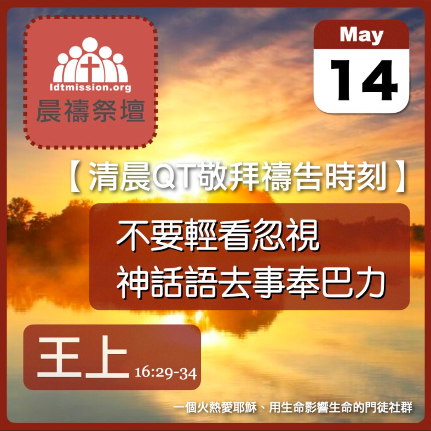 2024-05-14【清晨 QT 敬拜禱告時刻】不要輕看忽視神話語去事奉巴力〔列王紀上EP44〕