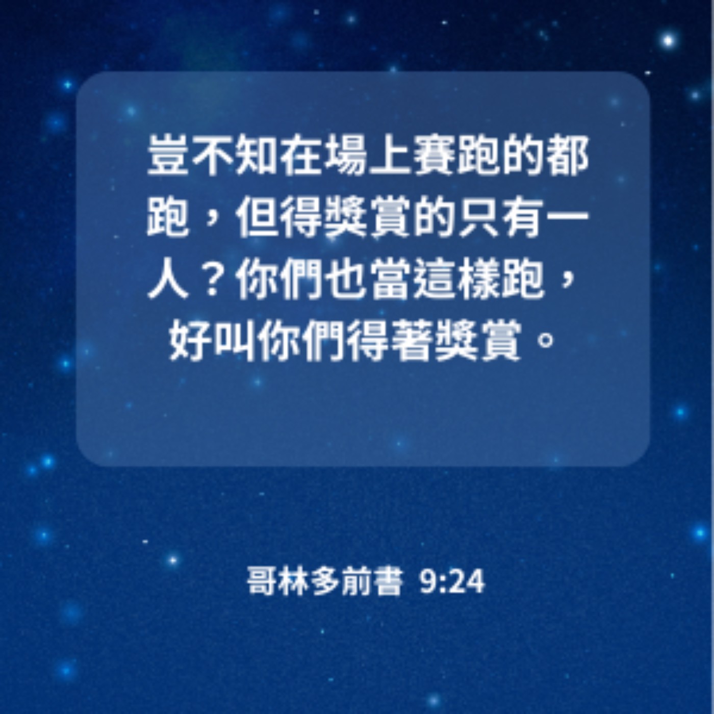 哥林多前書 第九章24-27節 episode artwork