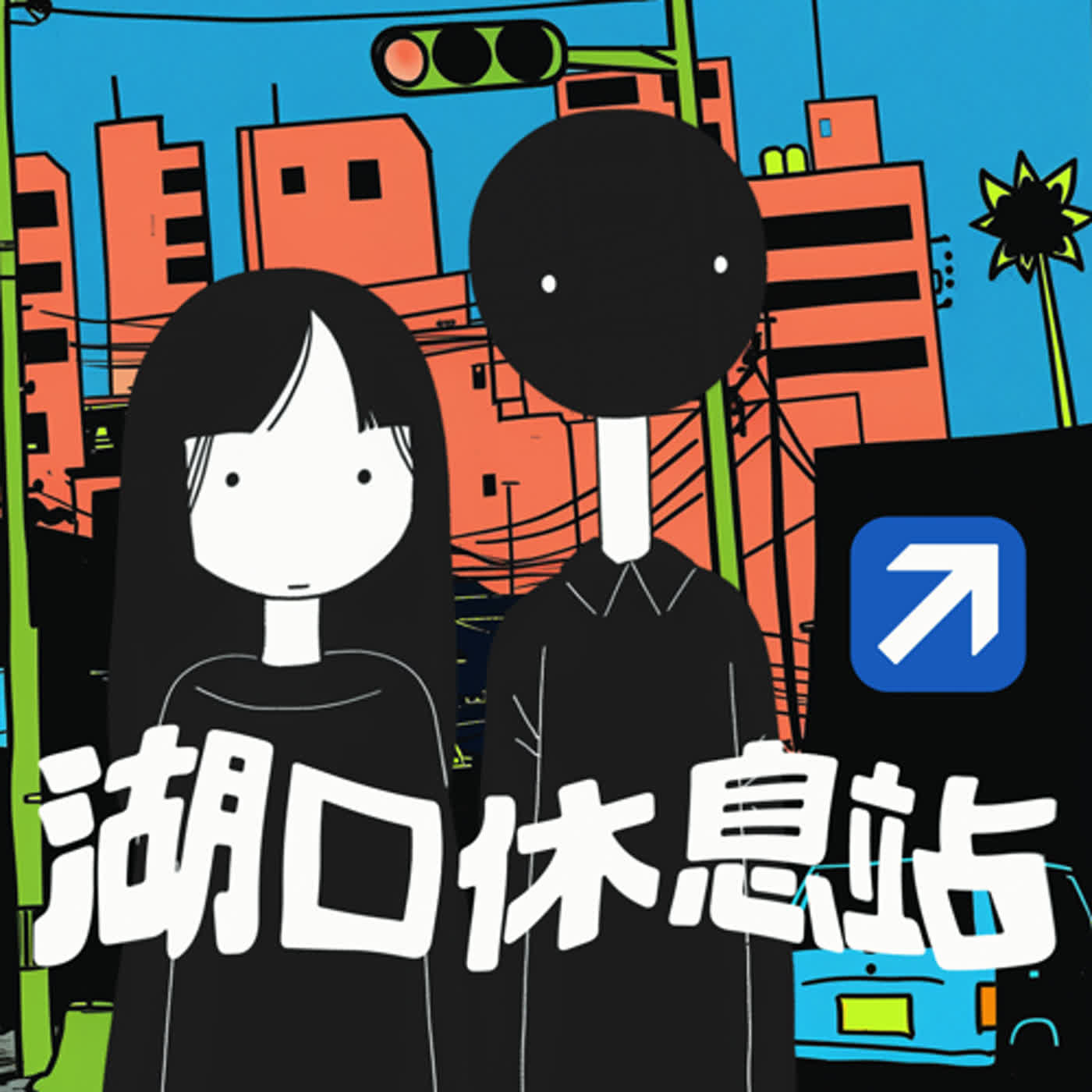 湖口休息站