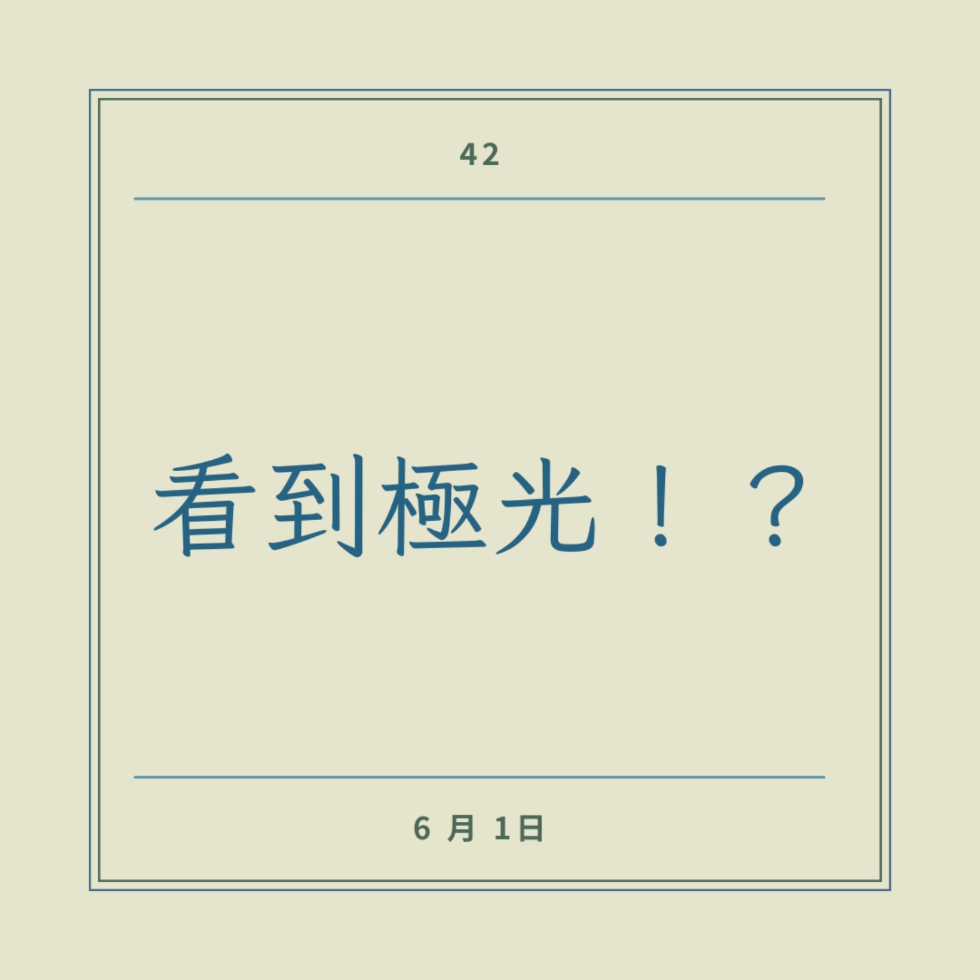EP42 │ 看到極光！？ episode artwork