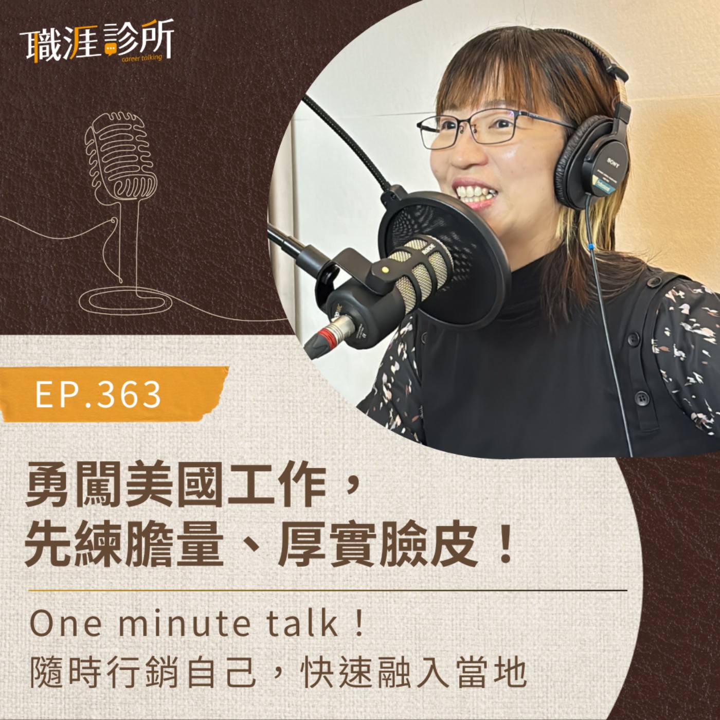 EP363 勇闖美國工作，先練膽量、厚實臉皮！ One minute talk！隨時行銷自己，快速融入當地 episode artwork