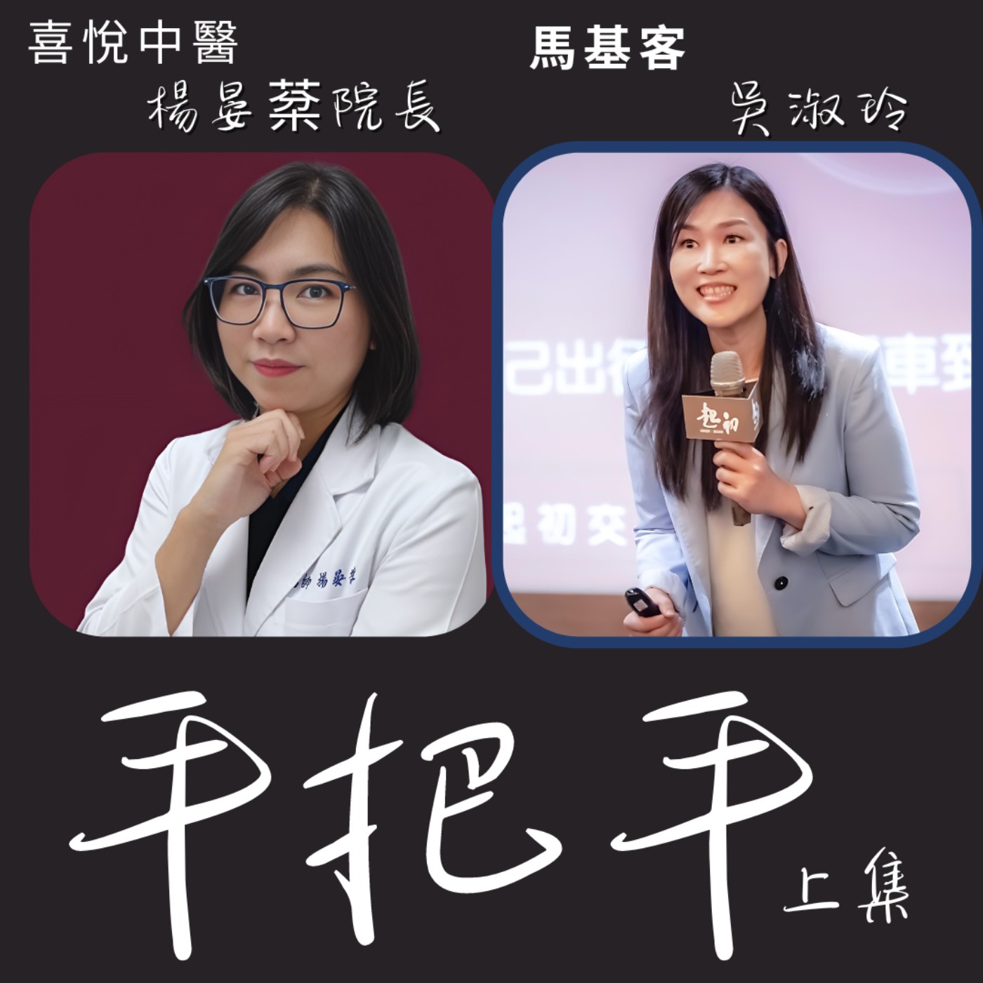 EP48_以人為本喜悅之心的中醫診所 手把手 feat.楊晏棻醫師 episode artwork