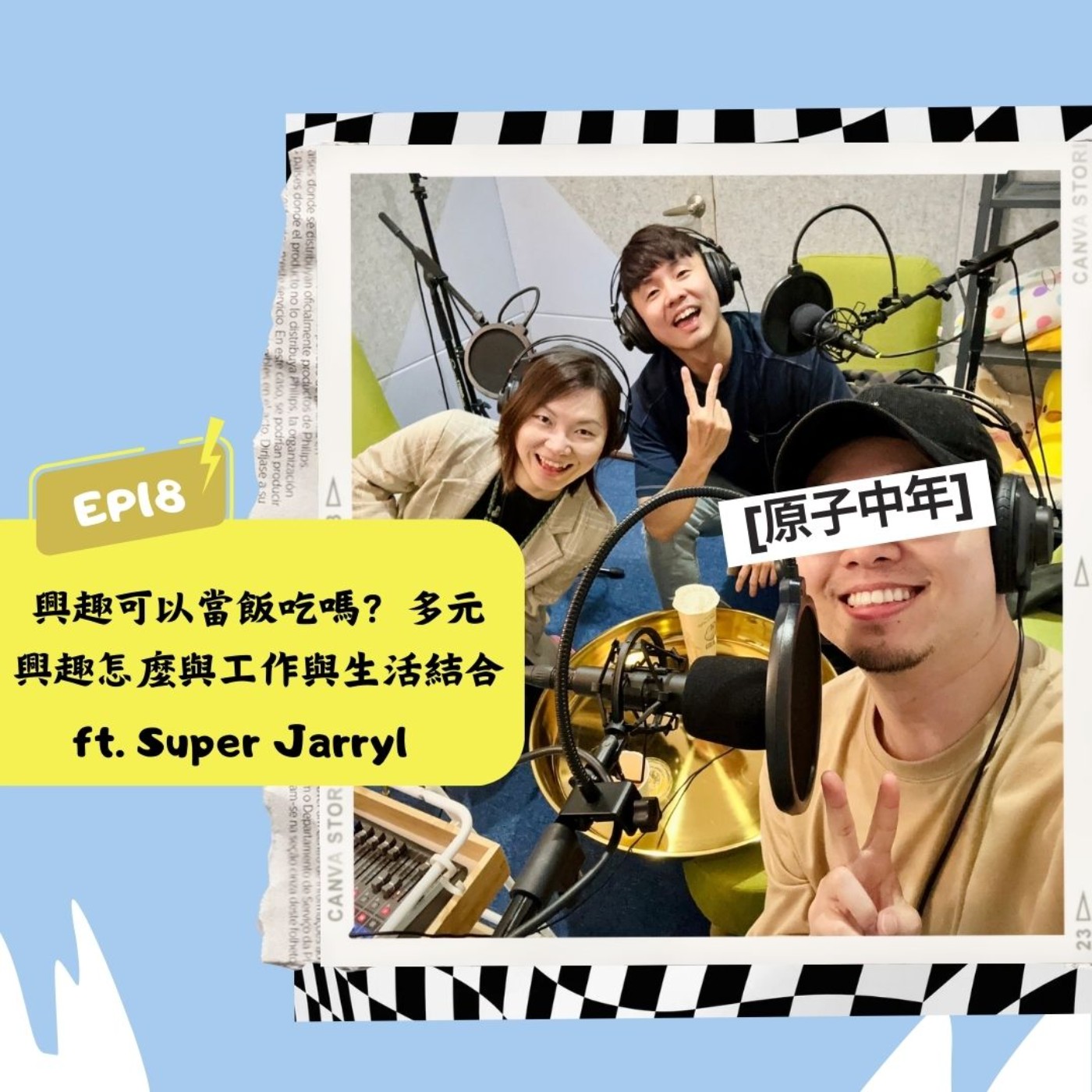 EP18 興趣可以當飯吃嗎？多元興趣怎麼與工作與生活結合 ft. Super Jarryl  episode artwork