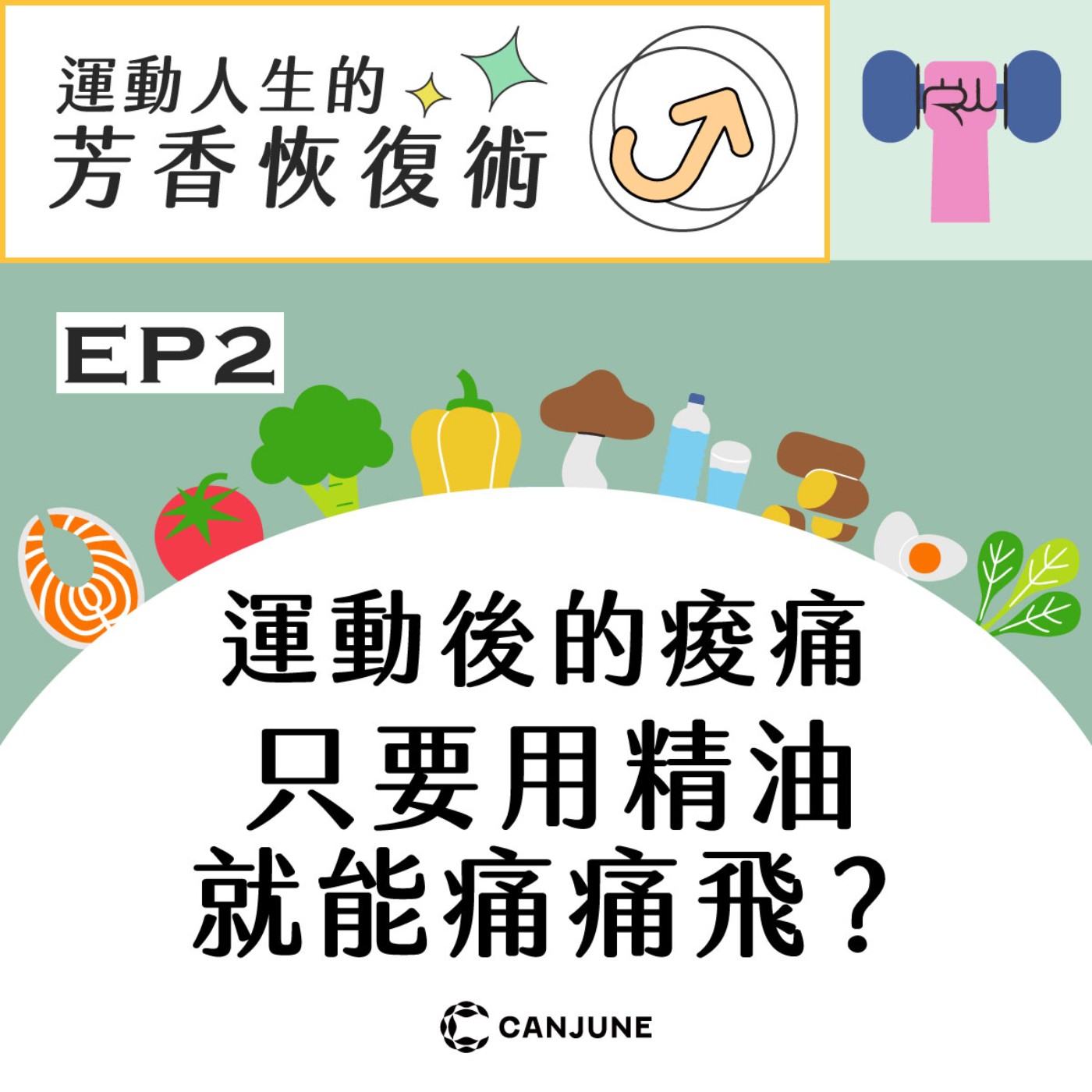 運動人生的芳香恢復術【EP2.運動後的痠痛只要用精油就能痛痛飛？】 episode artwork