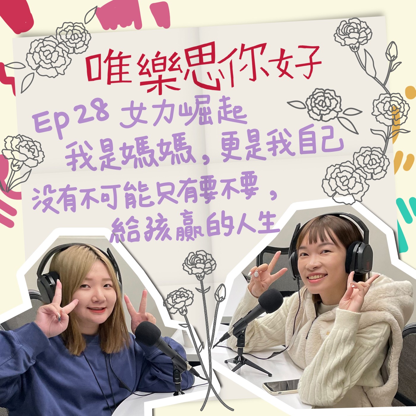 EP.28【創業這條路】女力崛起|我是媽媽,更是我自己,沒有不可能只有要不要,給孩子贏的人生 episode artwork