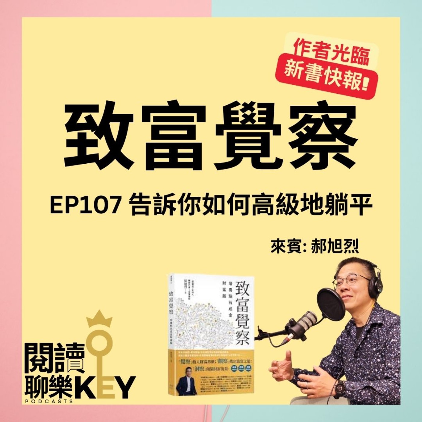 EP107 郝旭烈：躺平一定不好嗎？自由＝能力－慾望。致富不是有錢，是擁有幸福。ft.《致富覺察》郝旭烈（郝哥）