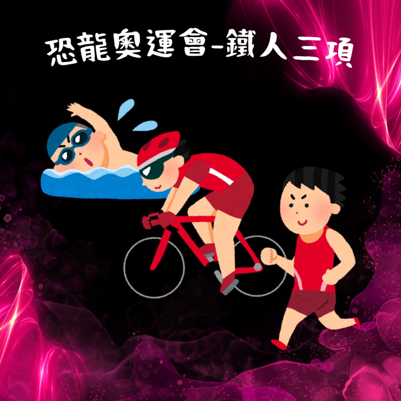 EP30 恐龍奧運會 - 鐵人三項 episode artwork
