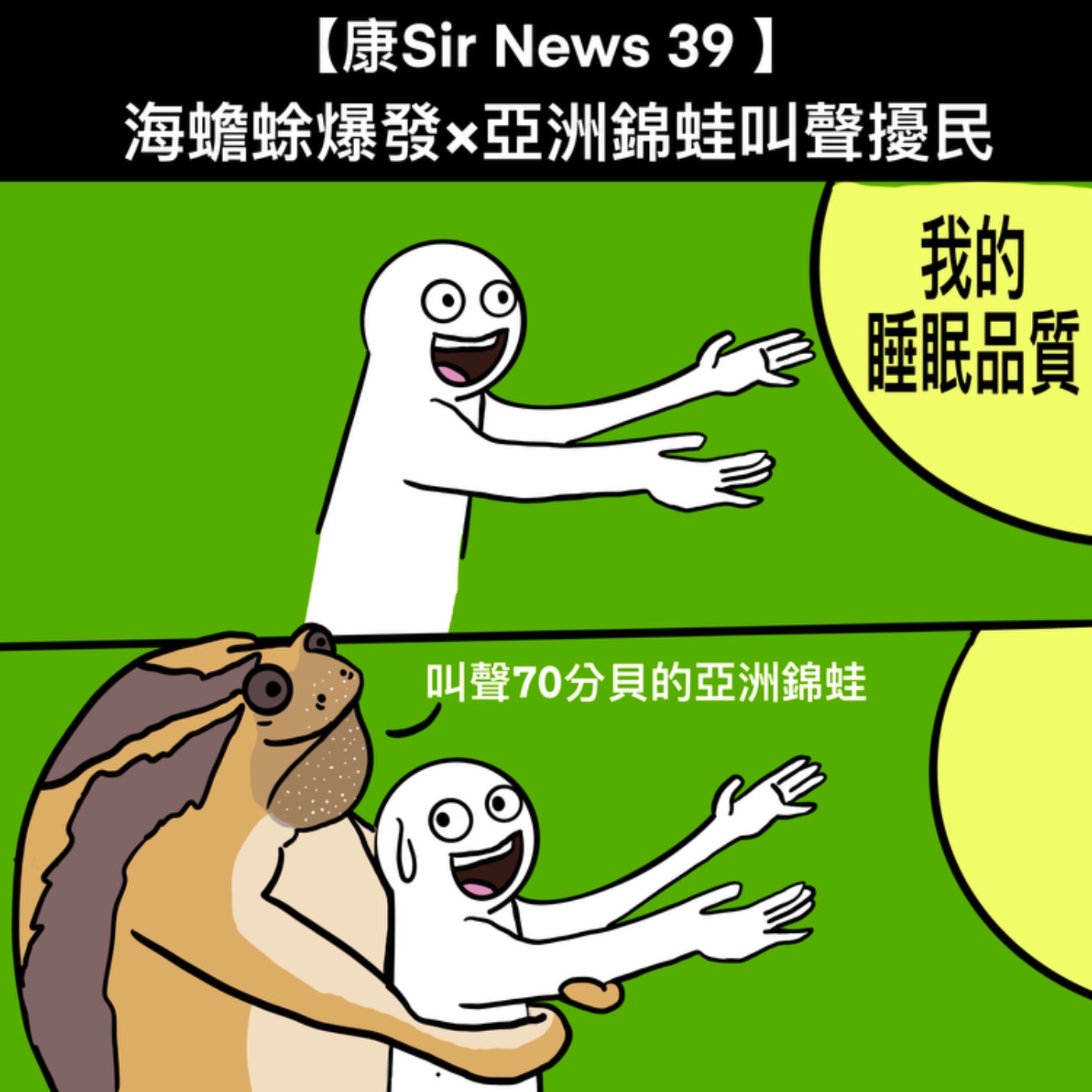 【康Sir News 39】海蟾蜍爆發×亞洲錦蛙叫聲擾民 episode artwork