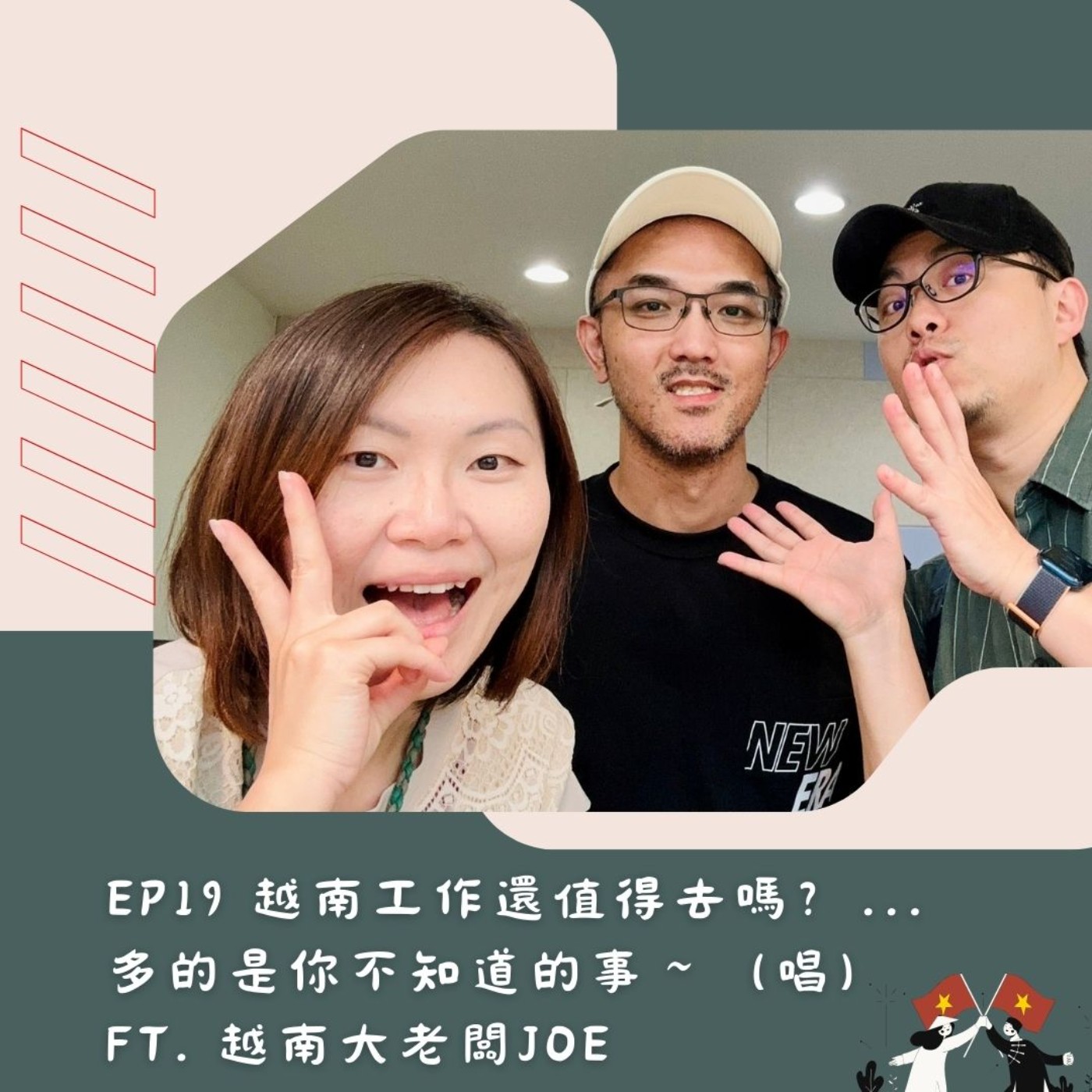 EP19 越南工作還值得去嗎？...多的是你不知道的事～（唱） ft. 越南大老闆Joe episode artwork