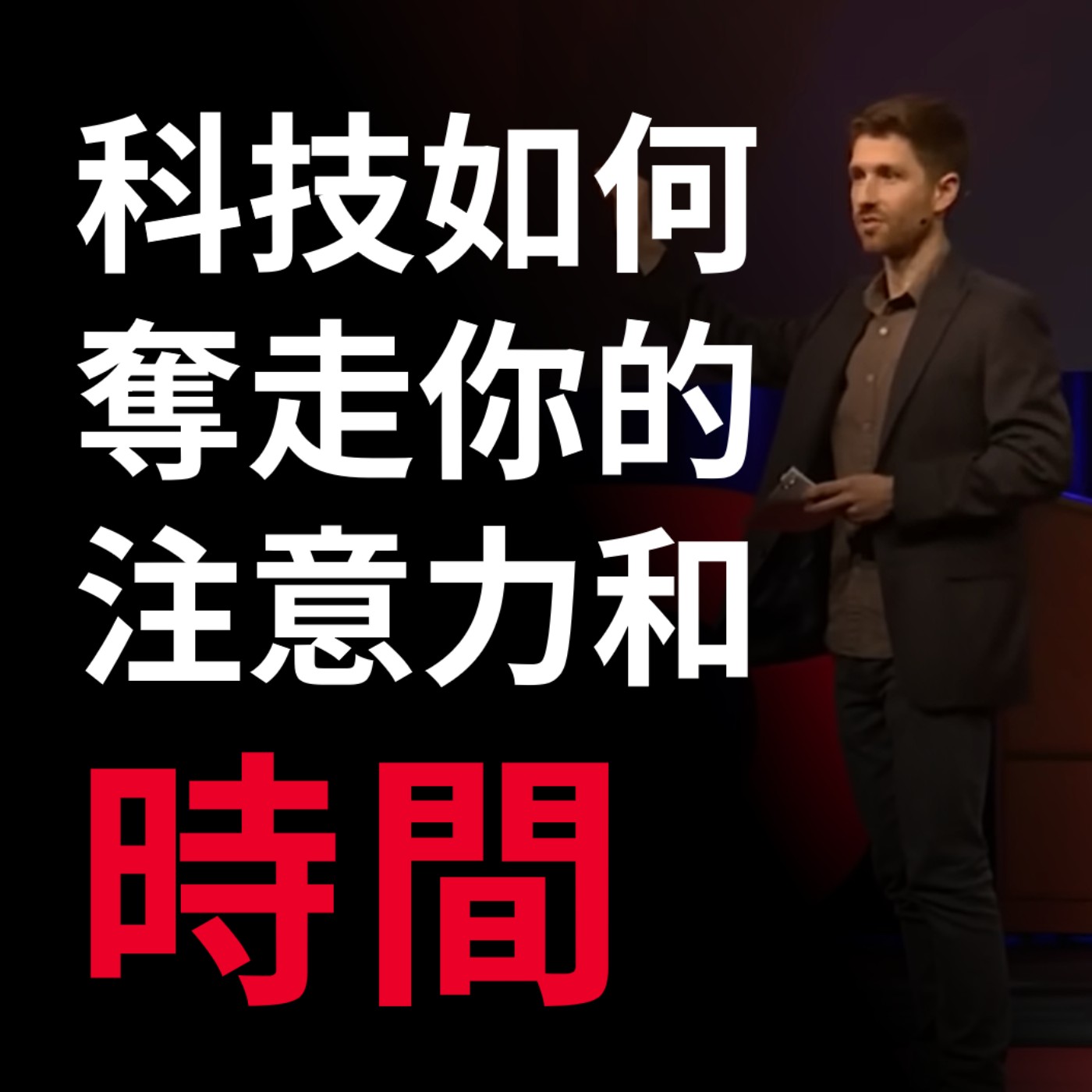 「科技」如何奪走你的注意力和時間