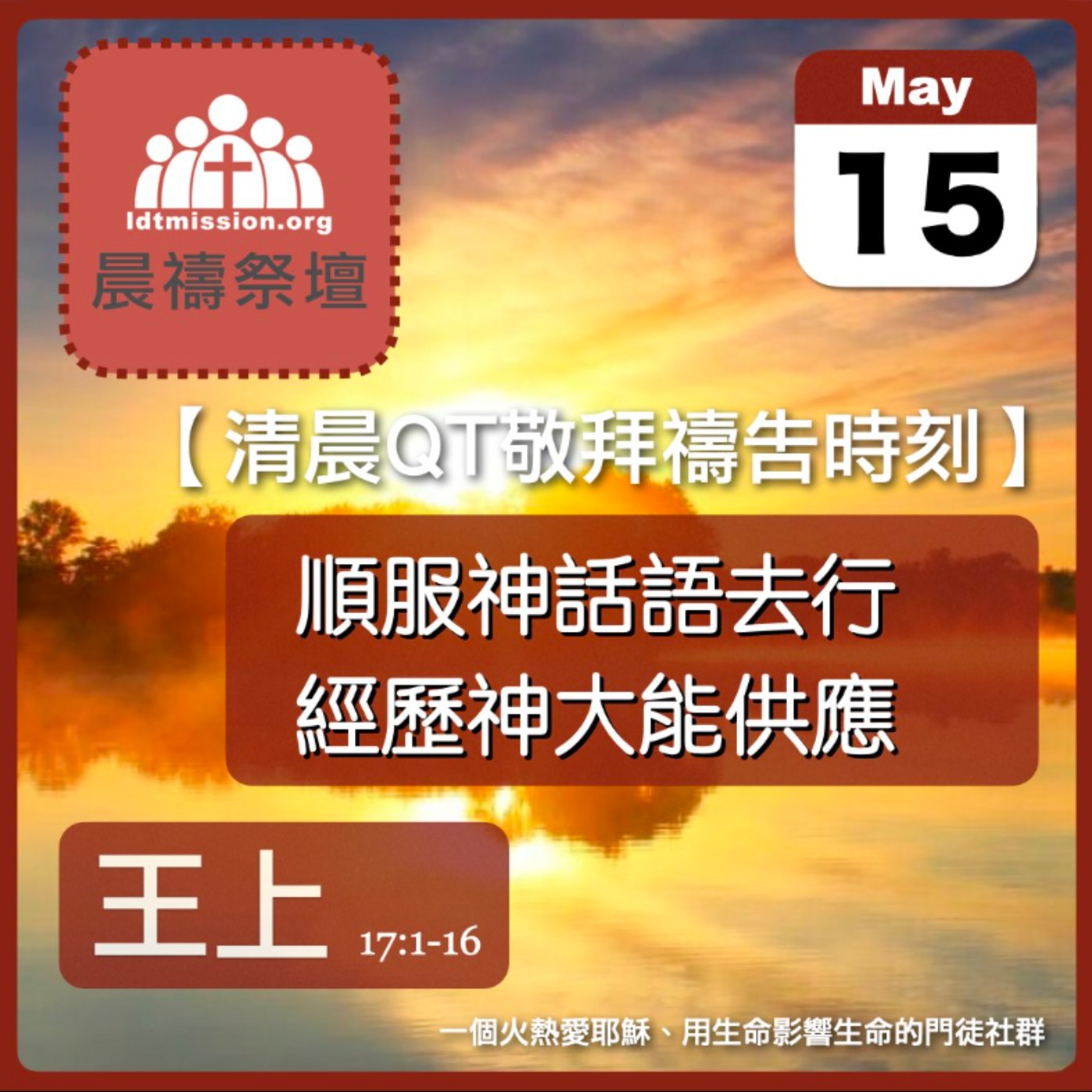 2024-05-15【清晨 QT 敬拜禱告時刻】順服神話語去行經歷神大能供應〔列王紀上EP45〕 episode artwork