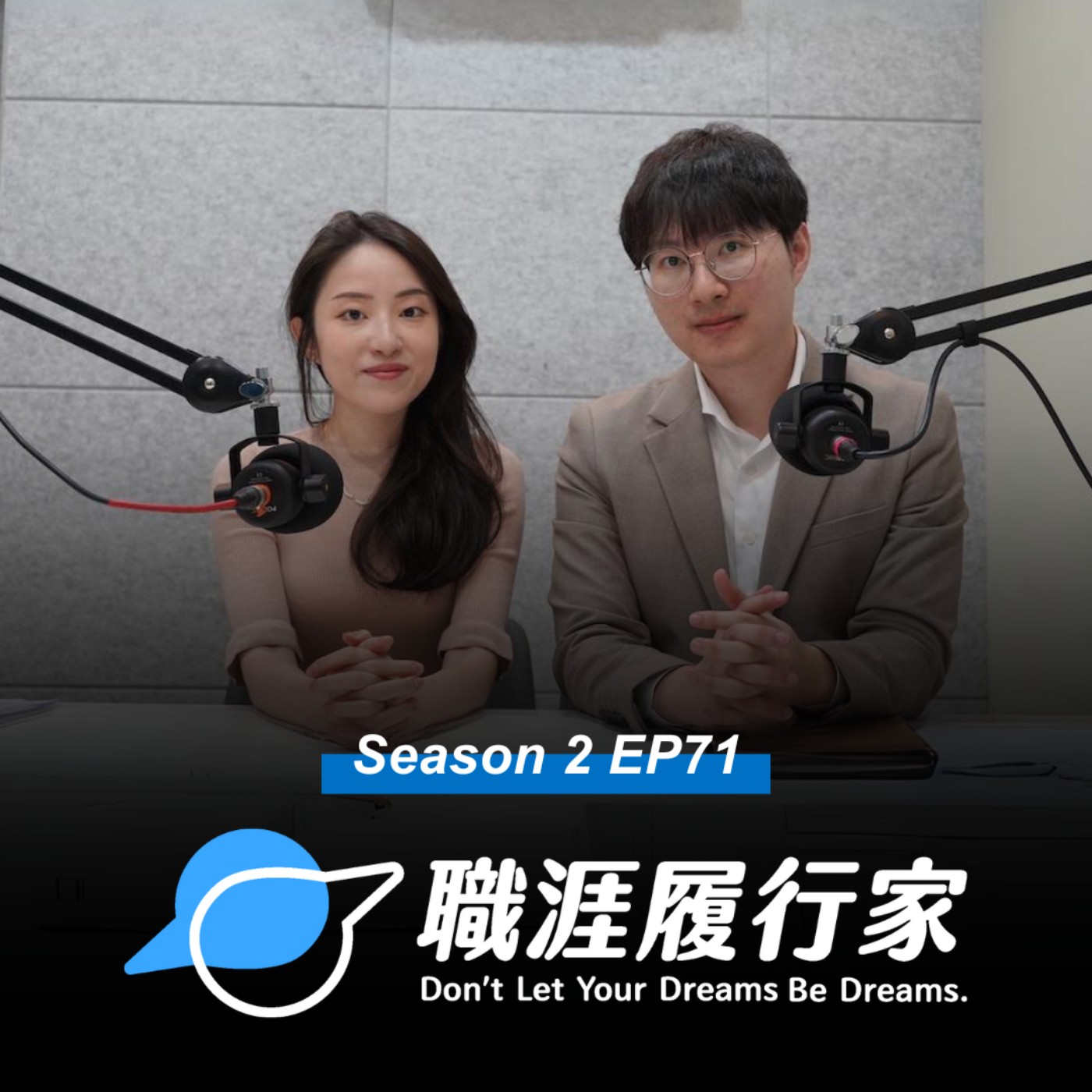 cover of episode S2 EP71｜會計與法律人的非典型職涯！揭開會計師事務所稅務與法律工作的多元可能｜專訪 Deloitte Taiwan 勤業眾信國際租稅部門資深經理 Chris Tsai、德勤商法 資深律師 Joan Yu