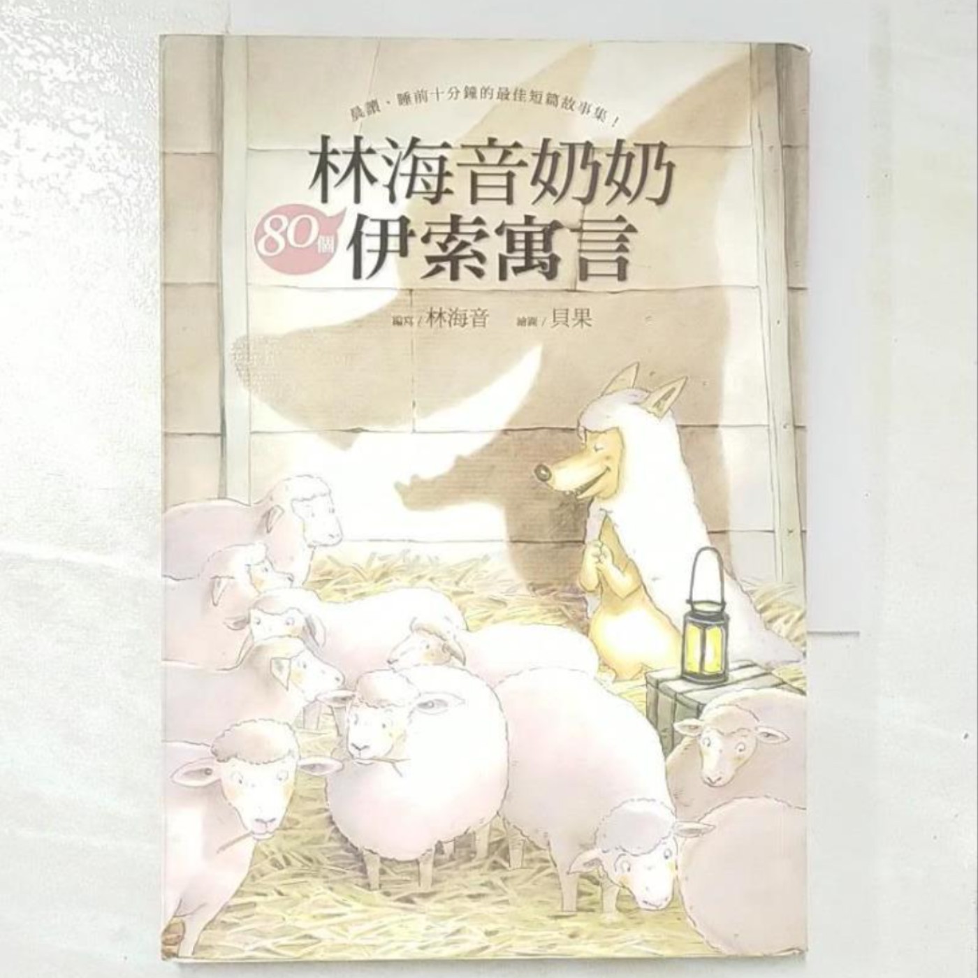 <伊索寓言>-三個顧問 <伊索寓言>-三個顧問