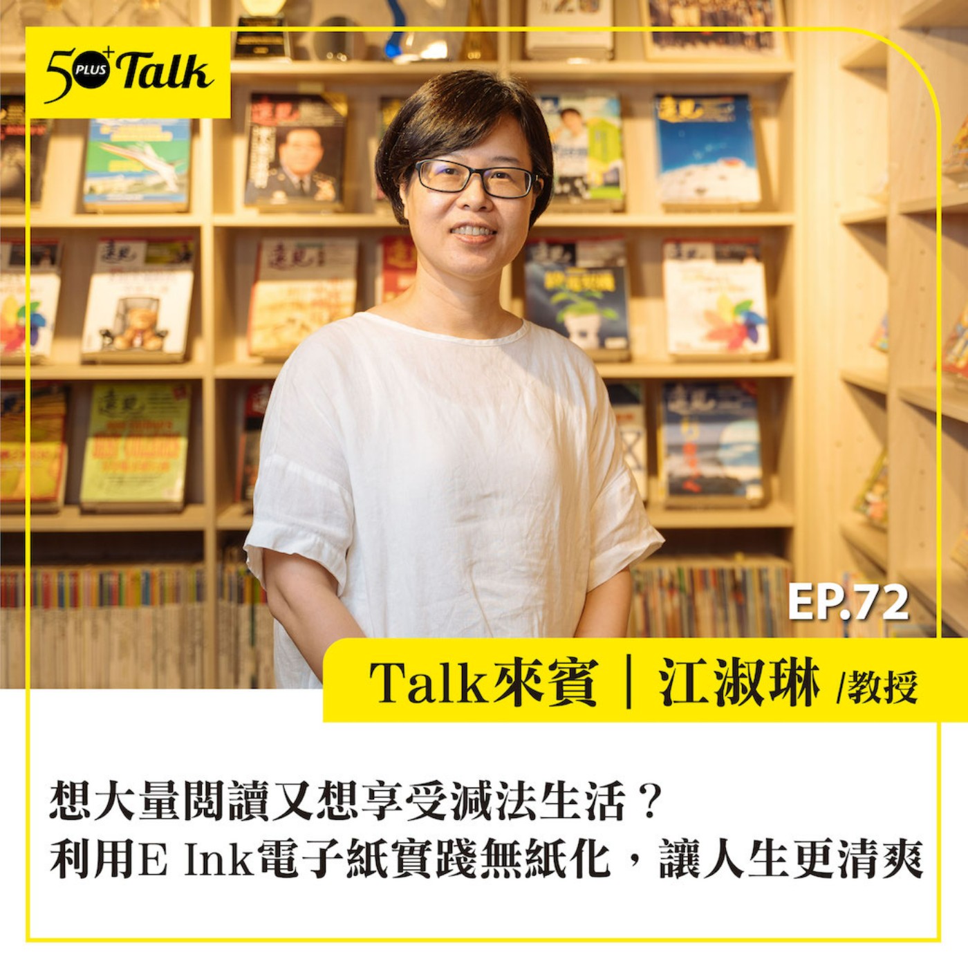EP072｜想大量閱讀又想享受減法生活？閱讀器達人江淑琳教授：利用E Ink電子紙實踐無紙化，讓人生更清爽、過得更優雅