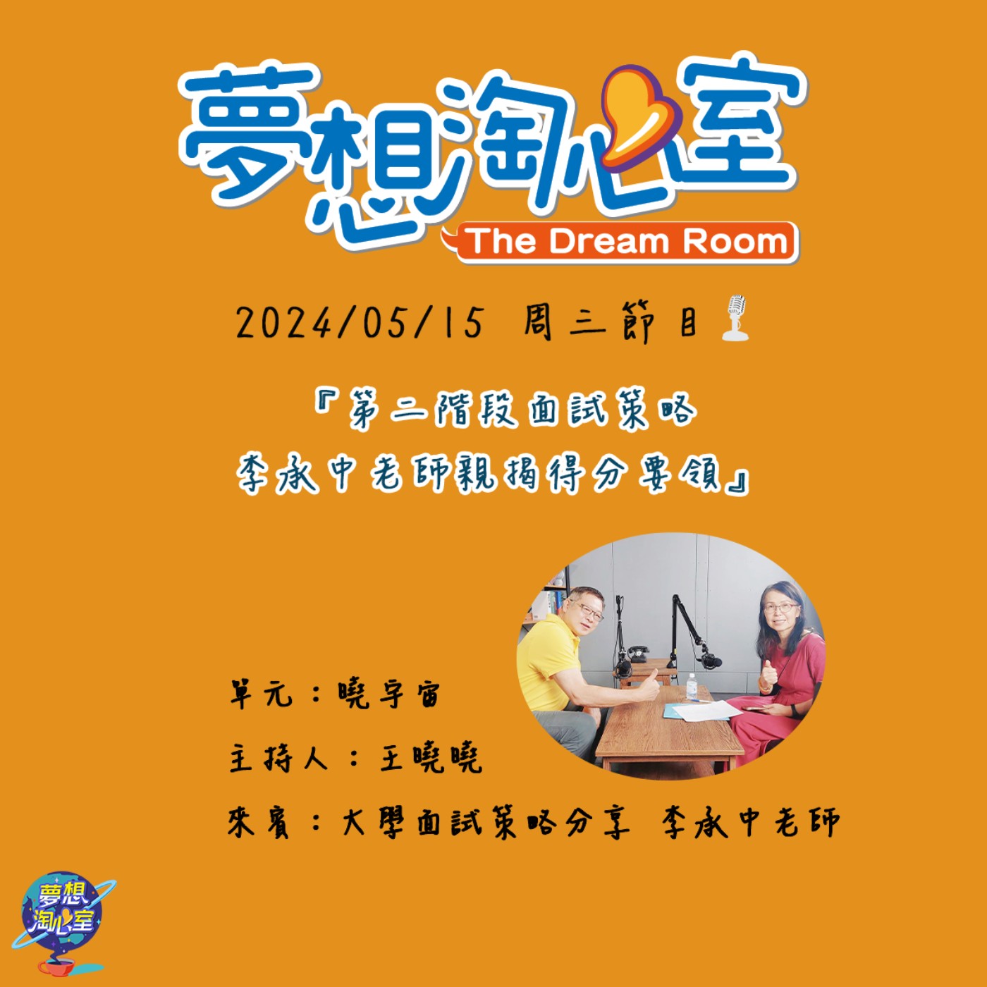 曉宇宙/學測第二階段面試策略 李承中老師親揭得分要領 episode artwork