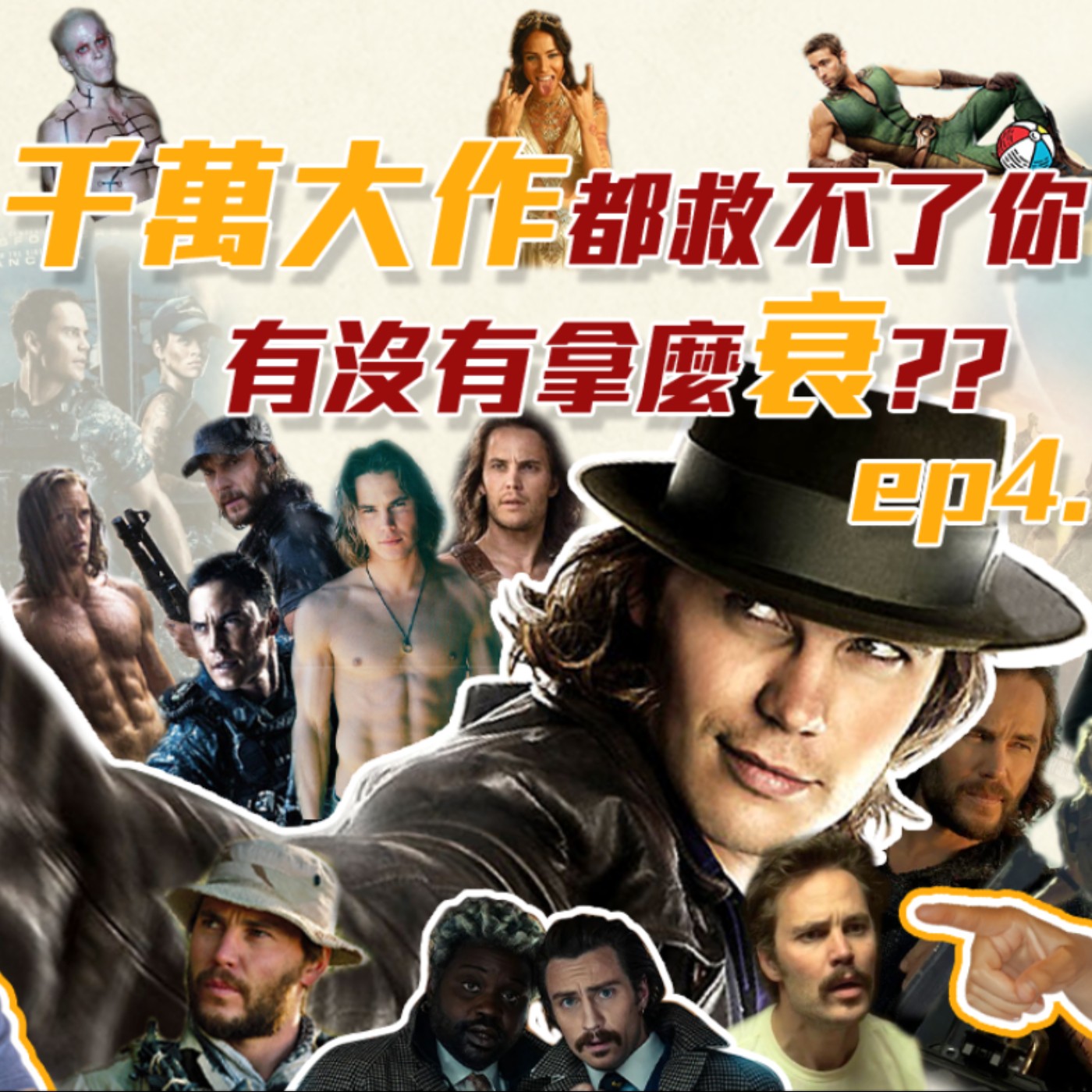 千萬大作都救不了你有沒有拿麼衰-超級戰艦&強卡特戰記 episode artwork