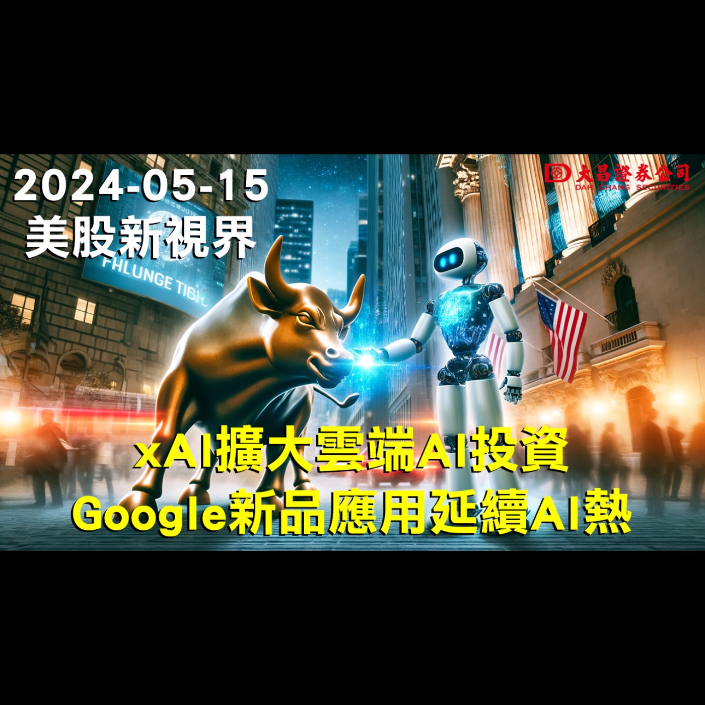 【大昌證券】2024年5月15日美股新視界：xAI擴大雲端AI投資、Google新品應用延續AI熱