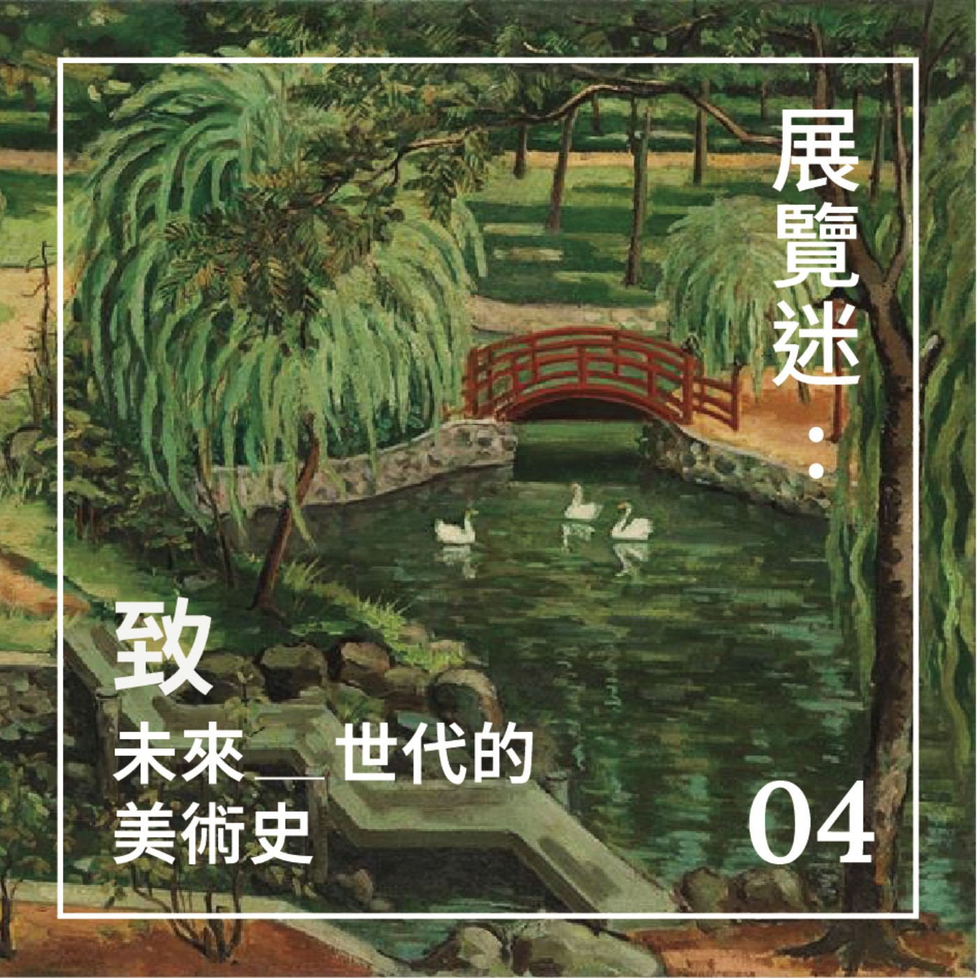 EP.04 展覽迷：致未來世代的美術史 episode artwork