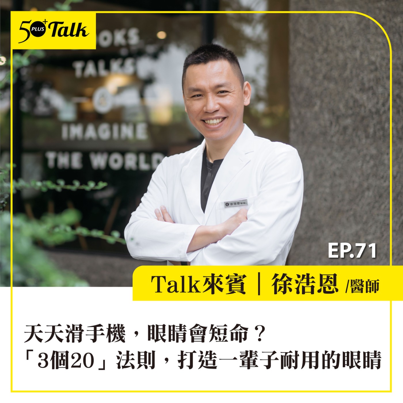 EP071｜天天滑手機，眼睛會短命？徐浩恩醫師：「3個20」法則，打造一輩子耐用的眼睛