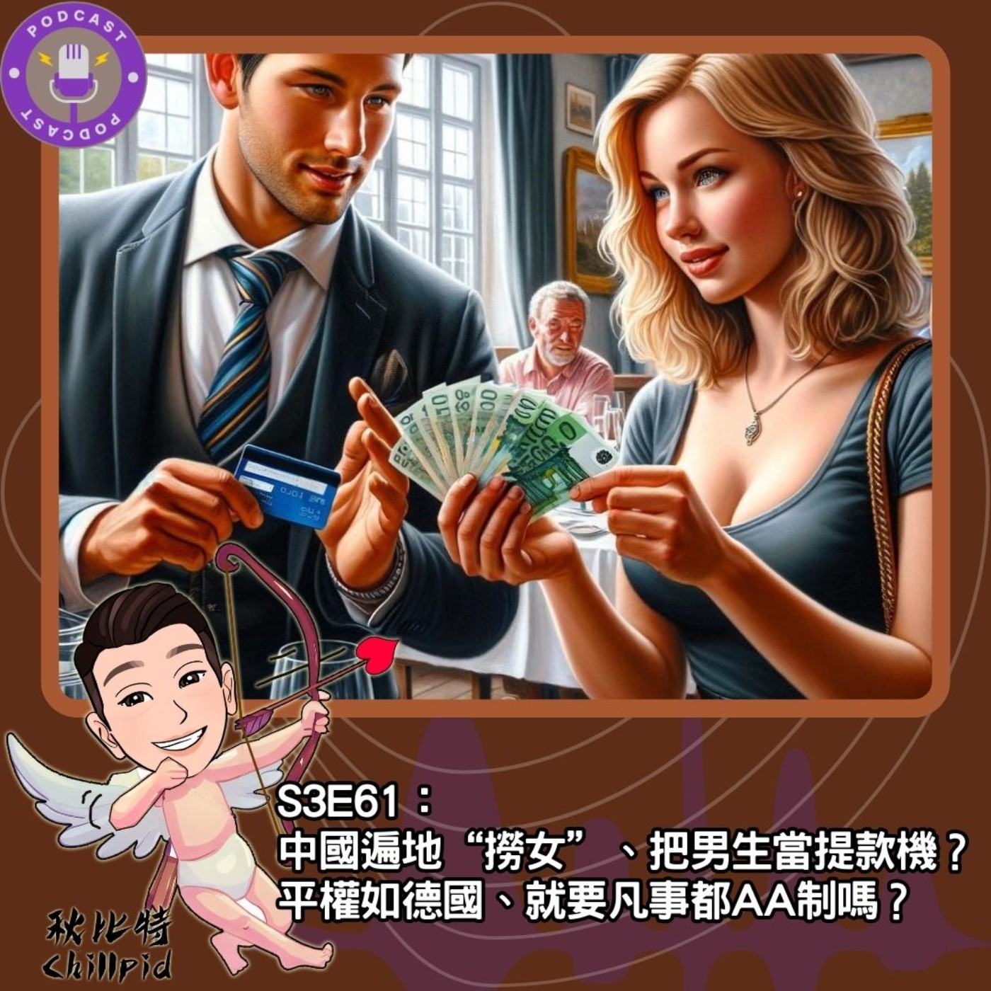 cover of episode S3E61｜中國遍地“撈女”、把男生當提款機？平權如德國、就要凡事都AA制嗎？