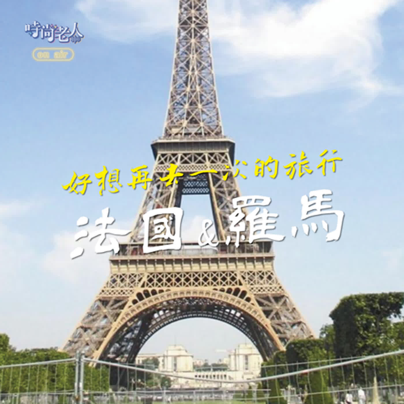 【快樂說故事 EP5】感受世界之大與自己之渺小~好想再去一次的旅行 episode artwork
