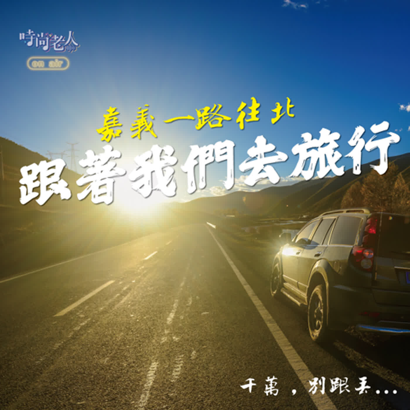 【後青春來開講 EP5】跟著我們一路往北去旅行 episode artwork