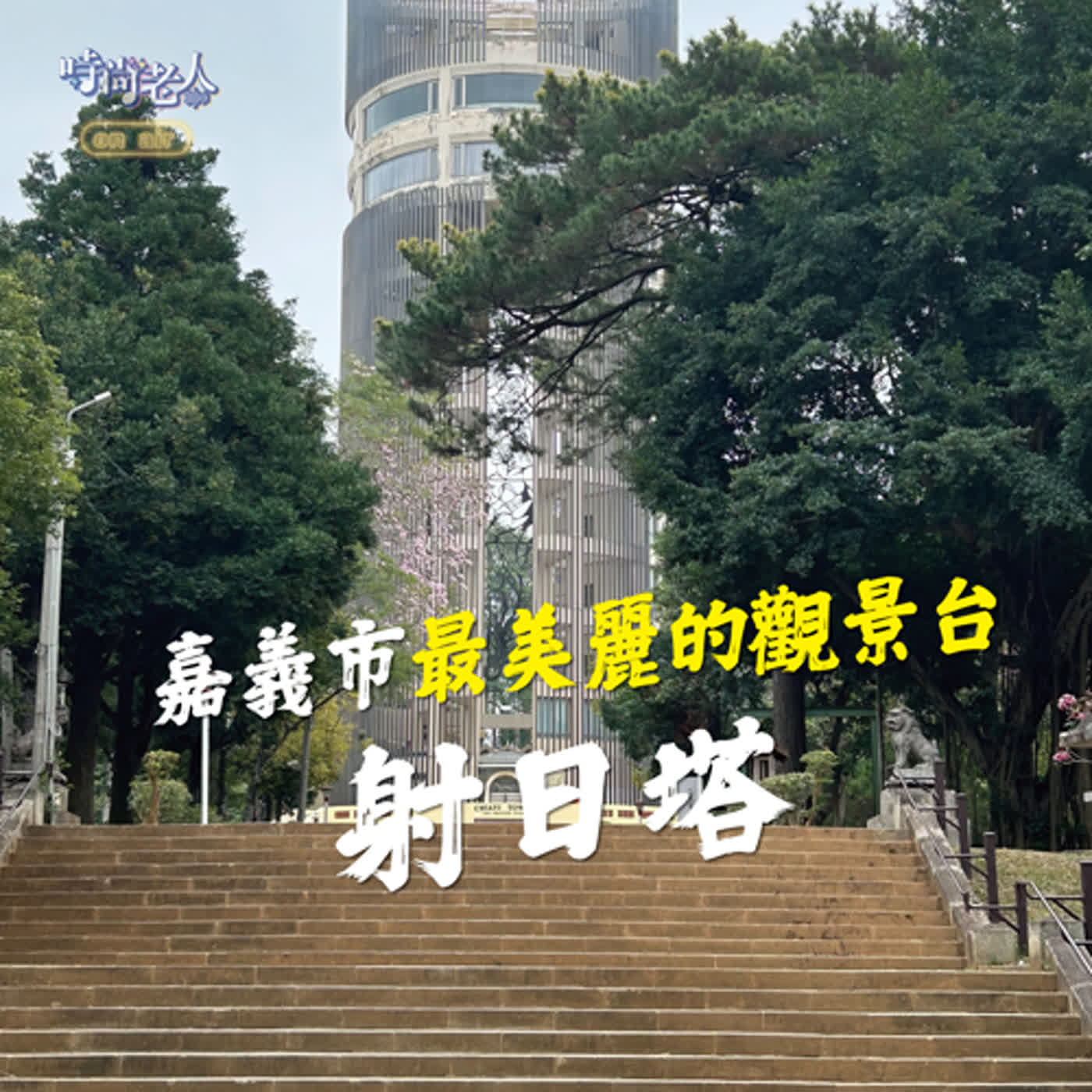 【後青春來開講 EP4】嘉義市最美麗的觀景台~跟我們一起射日塔散策 episode artwork