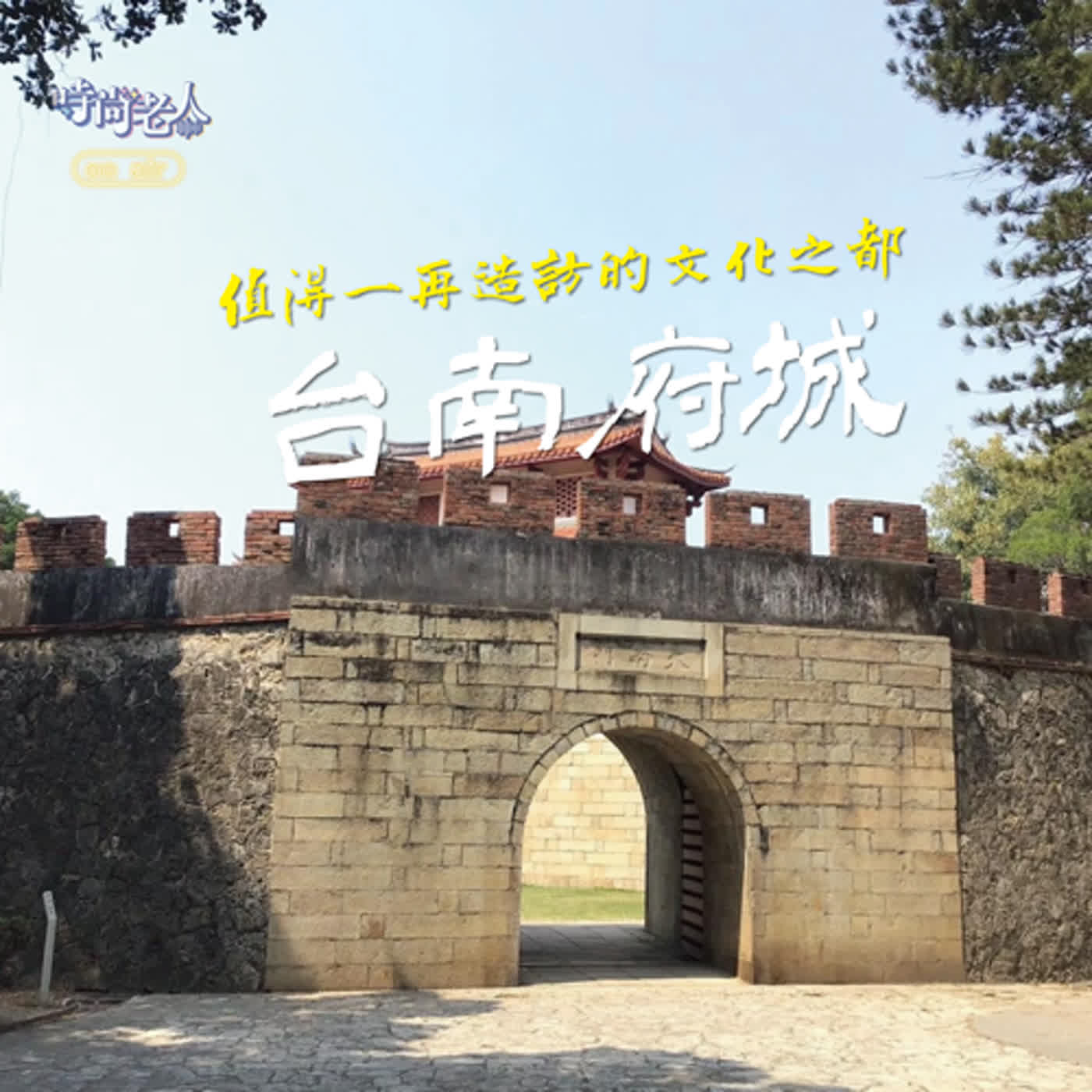 【普普風塵追追追 EP5】讓人想一再造訪的文化之都~台南府城 episode artwork