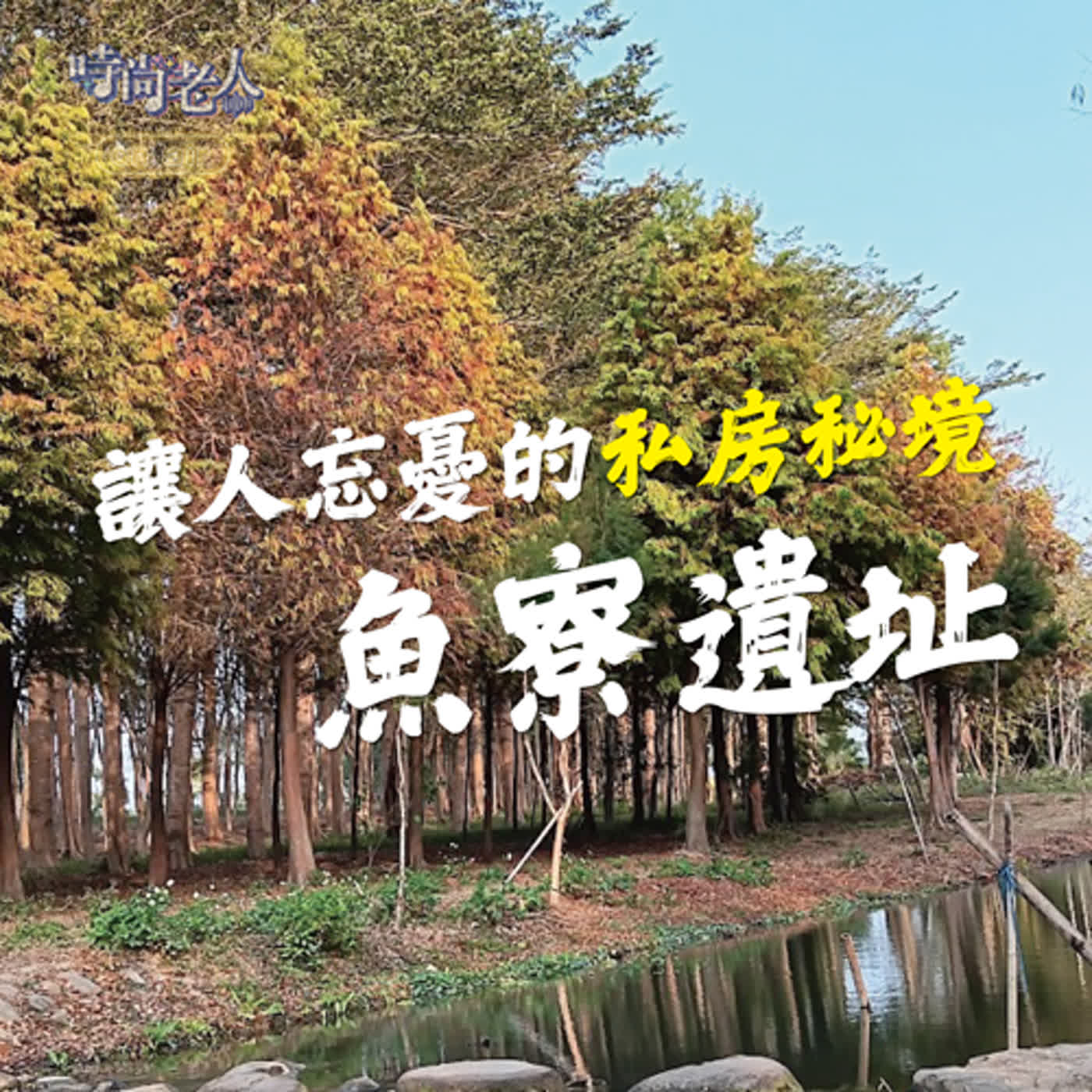 【快樂說故事 EP4】讓人忘憂的私房秘境~嘉義魚寮遺址你來過了嗎？ episode artwork