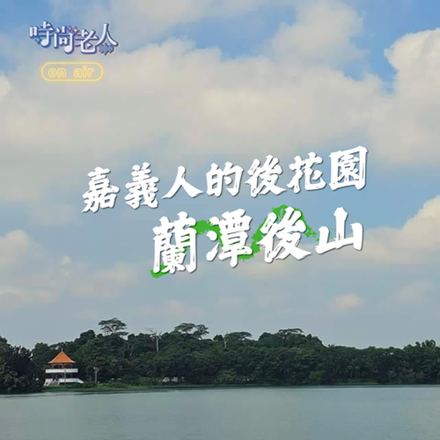 【普普風塵追追追 EP4】嘉義人的後花園~遠離塵囂的蘭潭後山 episode artwork