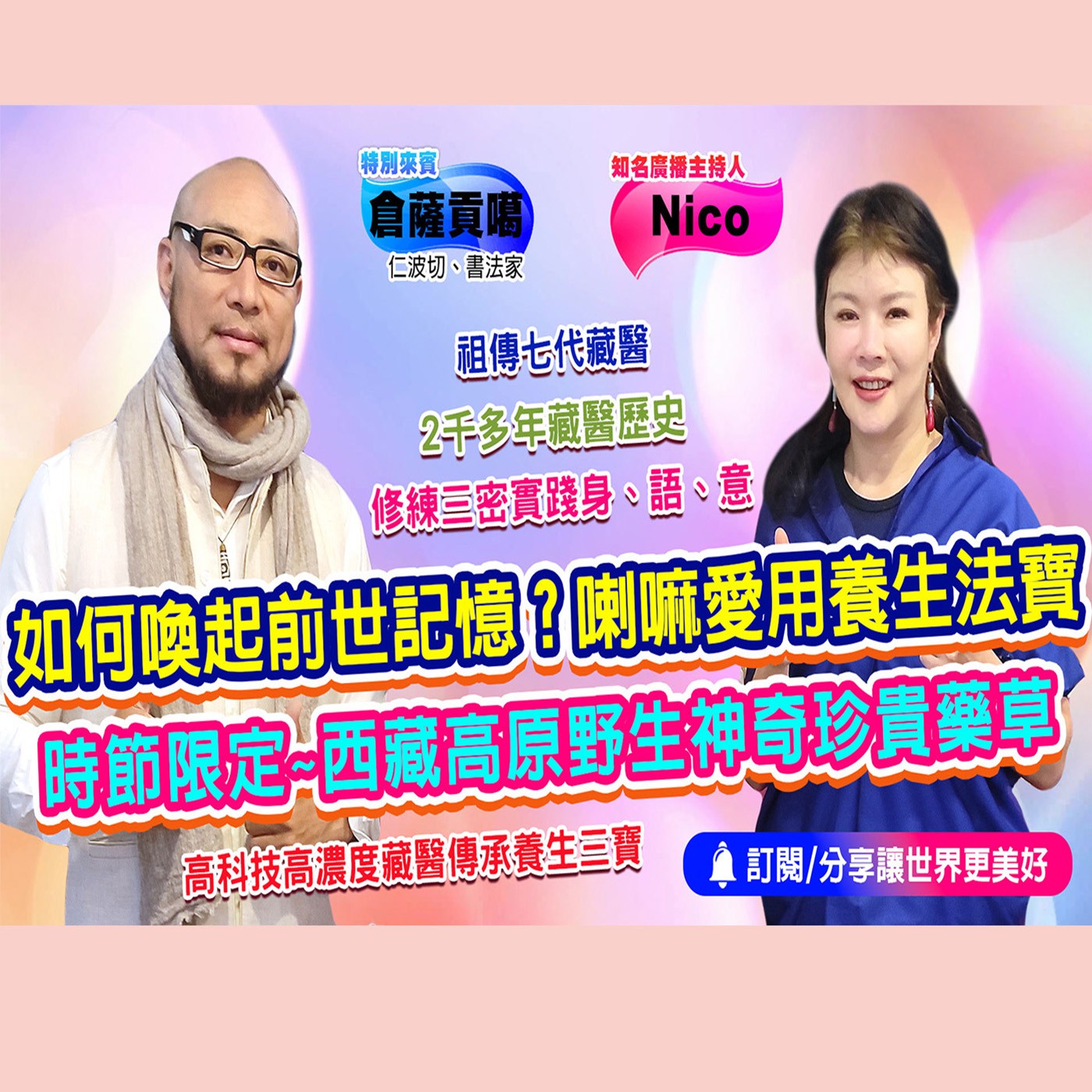 喇嘛最愛用的養生法寶｜為愛健康GO episode artwork