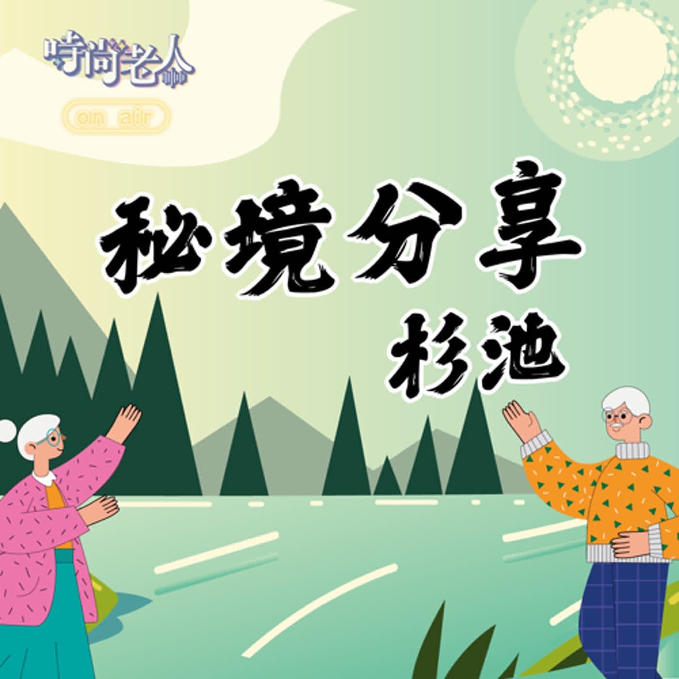 【後青春來開講 EP3】清風徐來檜香飄的市區小確幸~杉池 episode artwork