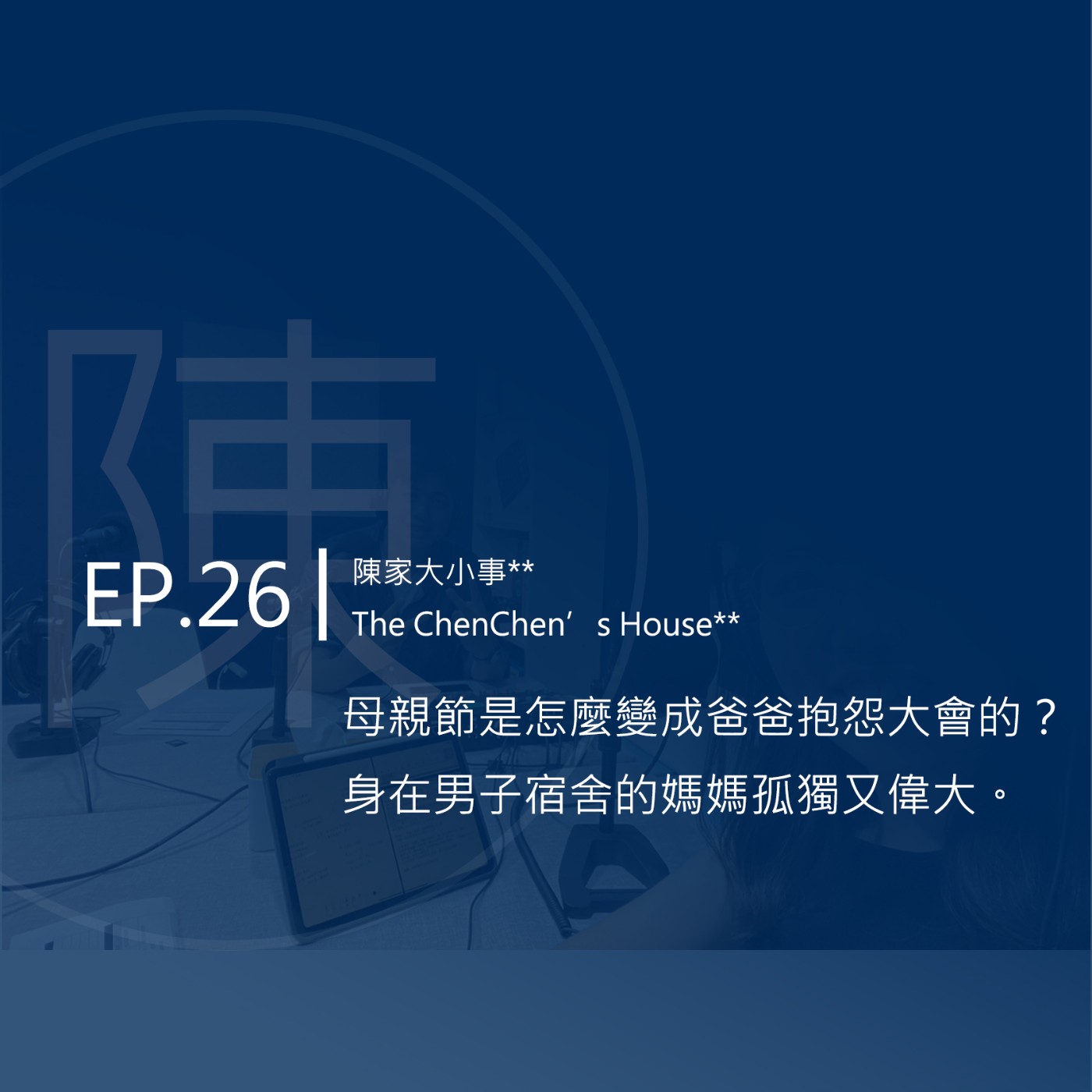 EP.26 | 母親節是怎麼變成爸爸抱怨大會的？身在男子宿舍的媽媽孤獨又偉大。 episode artwork