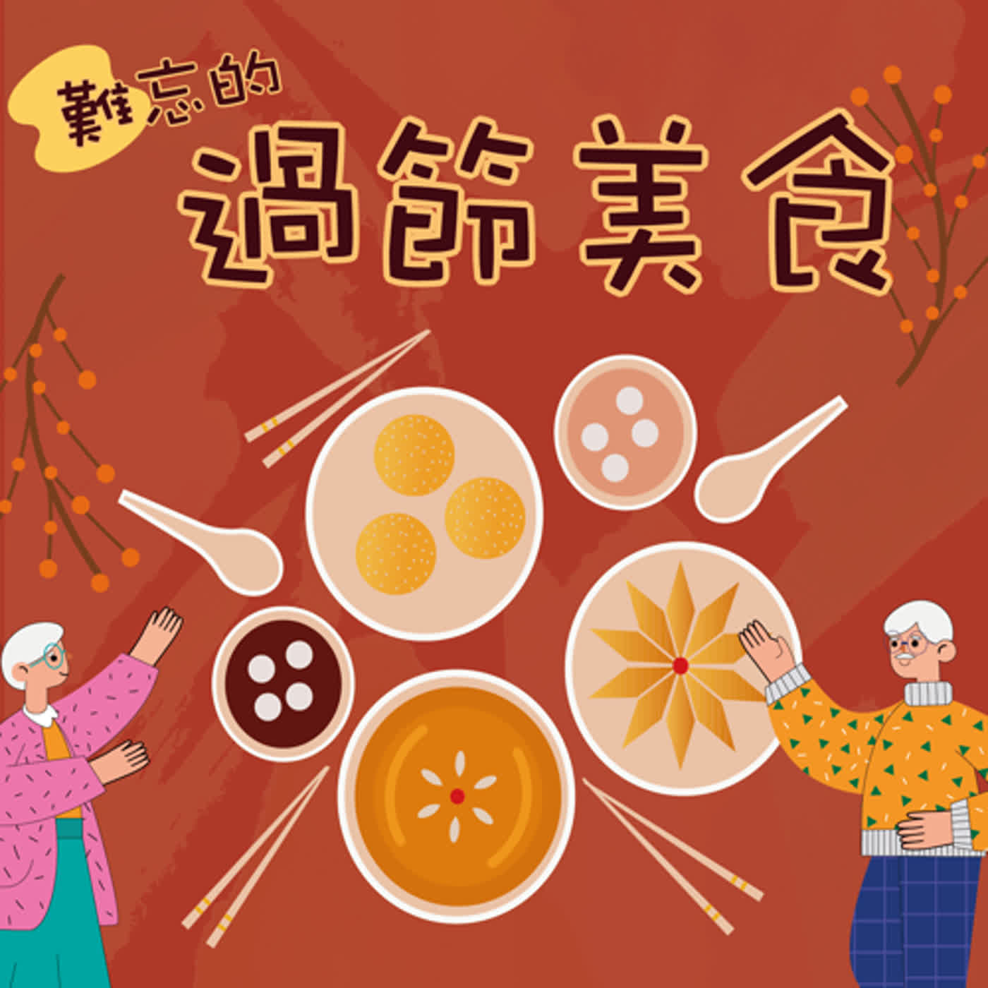 【普普風塵 EP2】傳統節日的吉祥美食伴相隨 episode artwork
