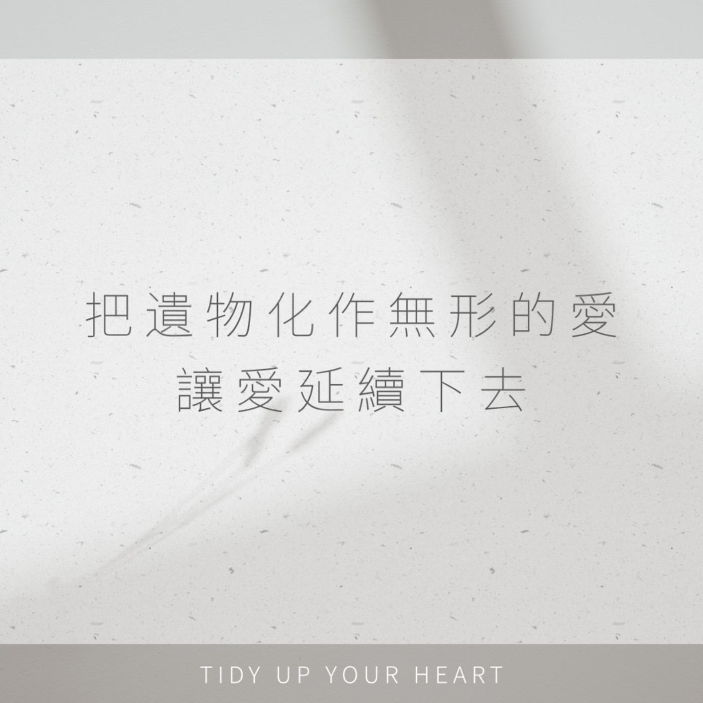EP15 夥伴｜透過遺物整理，開啟對生命的意義｜Ft. 迦樂 episode artwork
