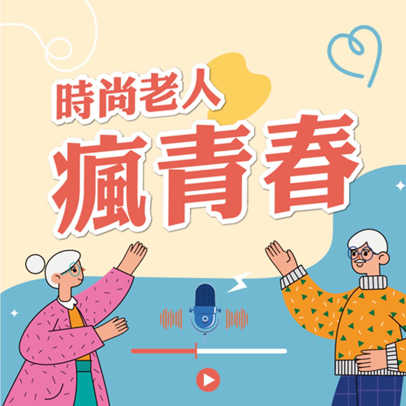 【普普風塵 EP1】 從鄉野漫談帶大家進入懷舊的時光機 episode artwork
