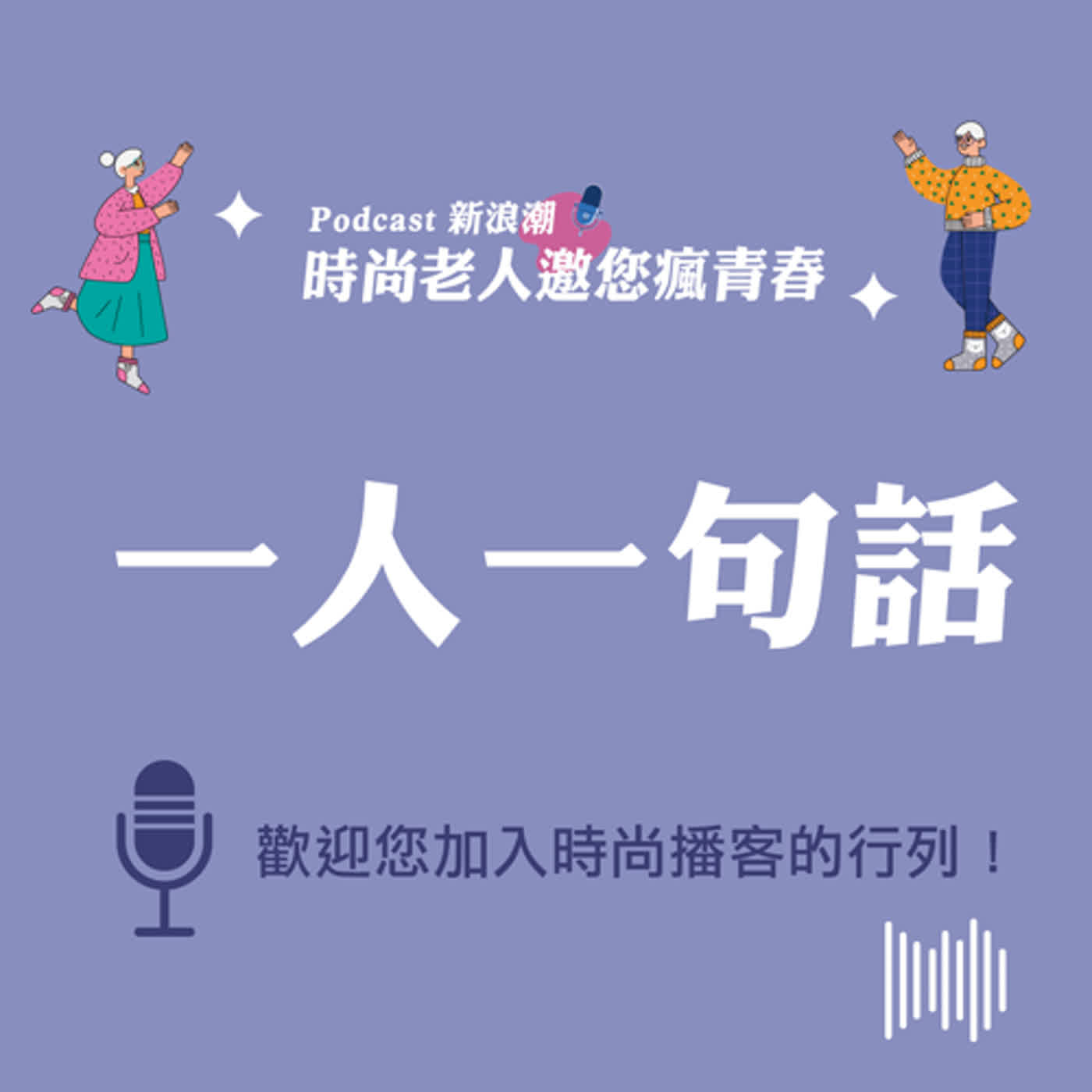 【花絮篇】一人一句話 episode artwork