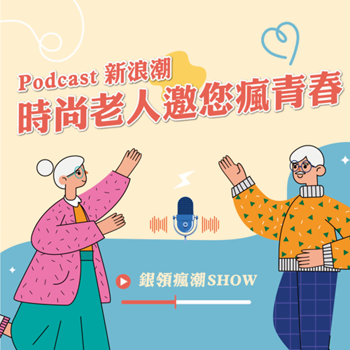 【精華搶先聽】時尚老人邀您一起瘋青春 episode artwork