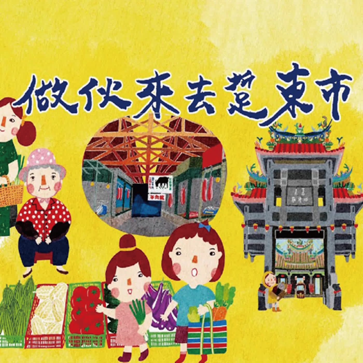 【繪本共讀 EP10】做伙來去踅東市-第2集 episode artwork