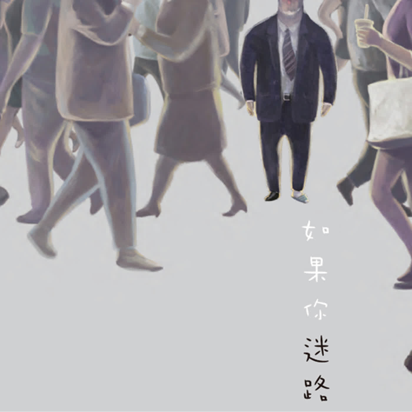 【繪本共讀 EP2】如果你迷路-第1集 episode artwork
