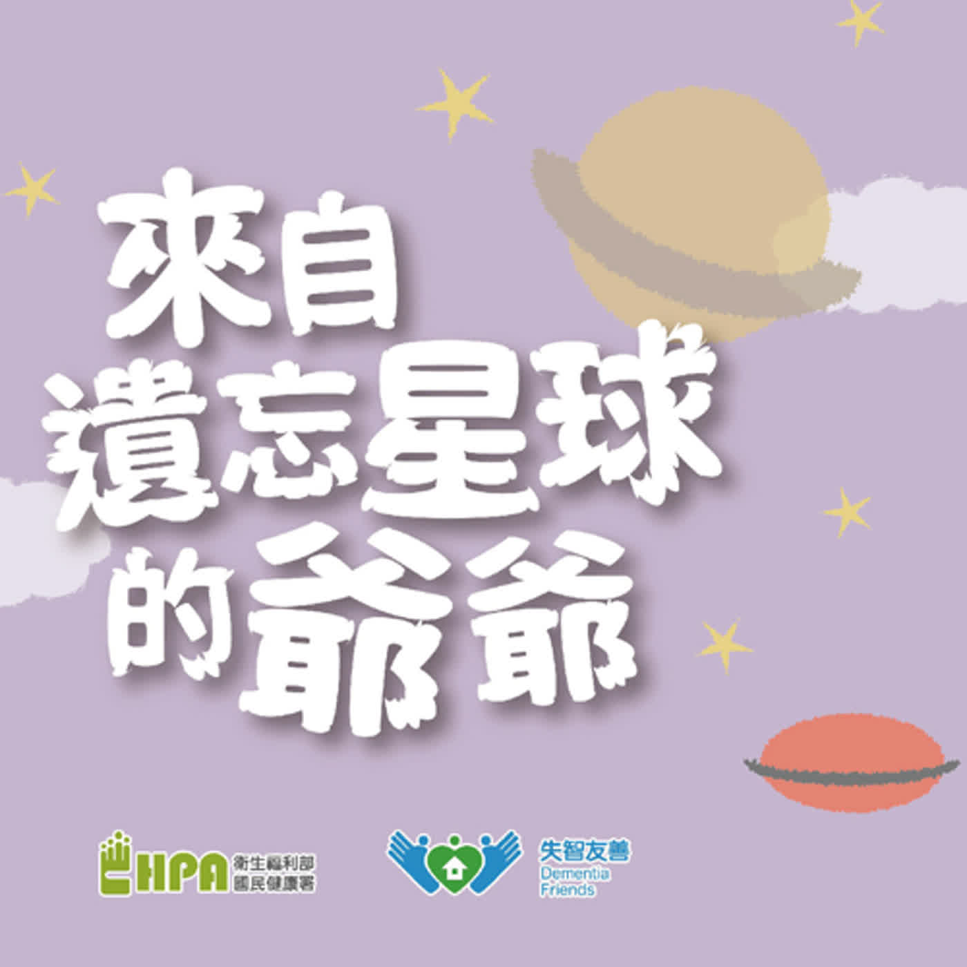【精華搶先聽】來自遺忘星球的爺爺 episode artwork