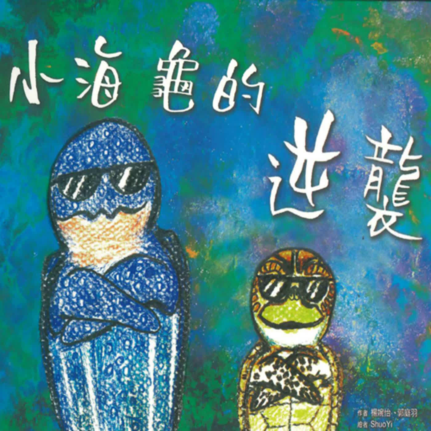 【精華搶先聽】小海龜的逆襲 episode artwork