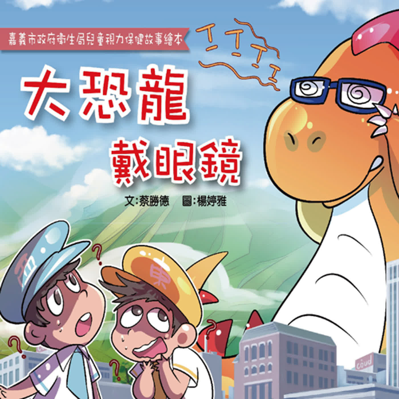 【精華搶先聽】大恐龍戴眼鏡 episode artwork