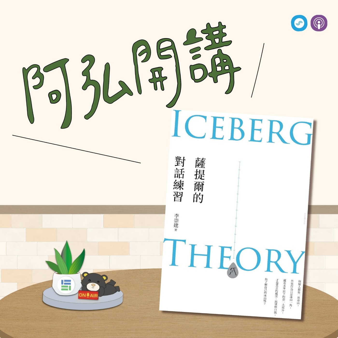 EP77｜「阿弘開講」~薩提爾的對話練習~冰山隱喻用於自我成長的練習：學習安頓自我、同理他人、表達自己 episode artwork