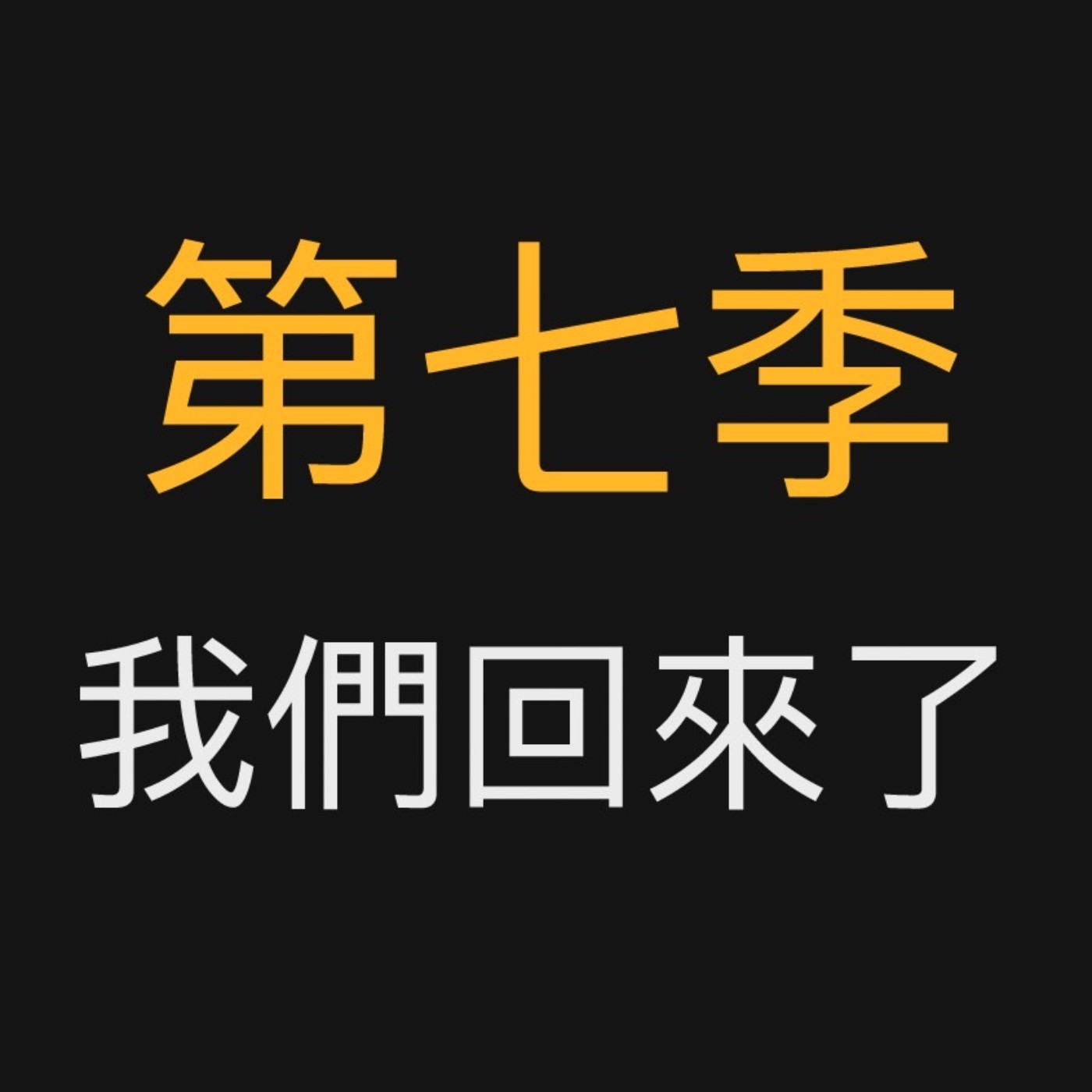 cover of episode 01회 回歸《沒想到真的有第七季 胡鬧二人組正式回歸》