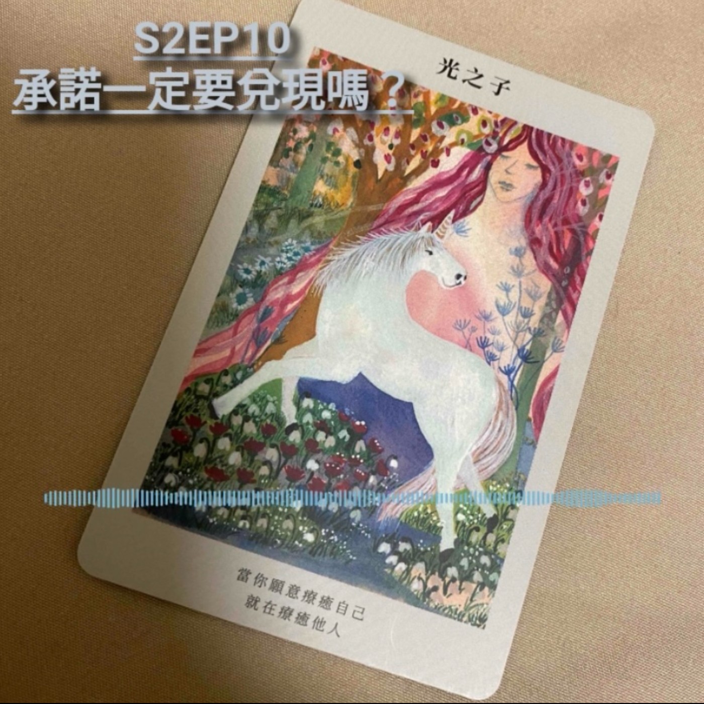 S2EP10 承諾一定要兌現嗎？feat. 小安子電台-安子 episode artwork